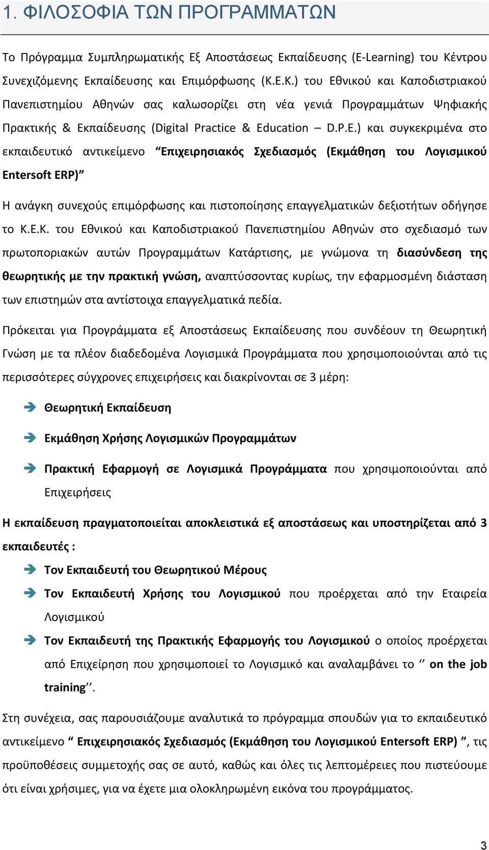 Ε.Κ.) του Εθνικού και Καποδιστριακού Πανεπιστημίου Αθηνών σας καλωσορίζει στη νέα γενιά Προγραμμάτων Ψηφιακής Πρακτικής & Εκπαίδευσης (Digital Practice & Ed