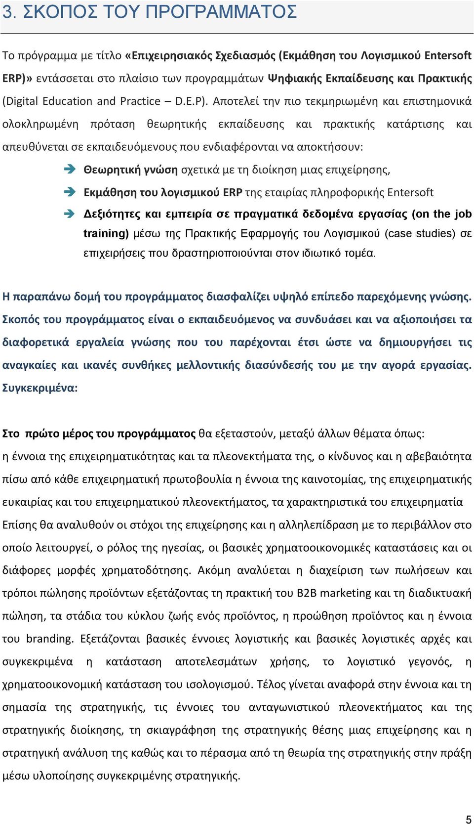 Αποτελεί την πιο τεκμηριωμένη και επιστημονικά ολοκληρωμένη πρόταση θεωρητικής εκπαίδευσης και πρακτικής κατάρτισης και απευθύνεται σε εκπαιδευόμενους που ενδιαφέρονται να αποκτήσουν: Θεωρητική γνώση