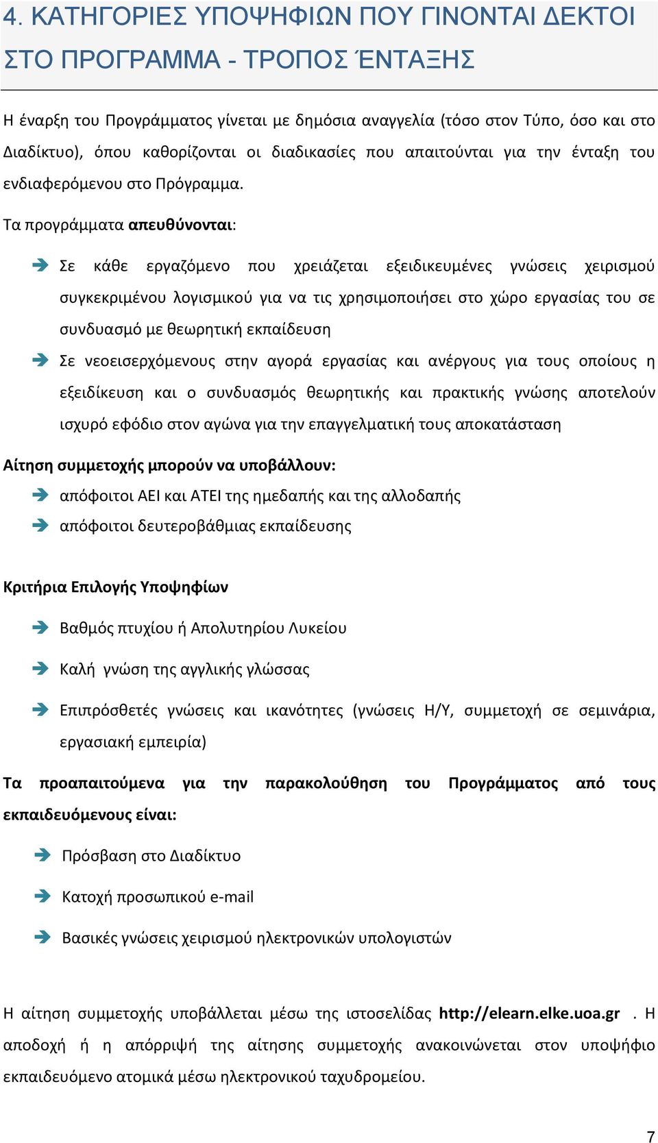 Τα προγράμματα απευθύνονται: Σε κάθε εργαζόμενο που χρειάζεται εξειδικευμένες γνώσεις χειρισμού συγκεκριμένου λογισμικού για να τις χρησιμοποιήσει στο χώρο εργασίας του σε συνδυασμό με θεωρητική