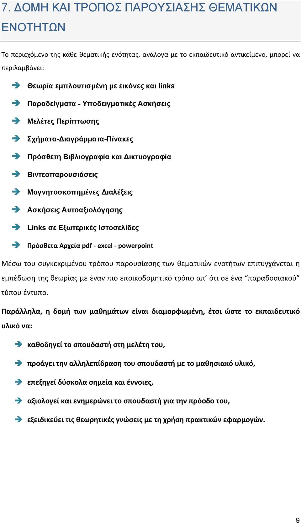 Links σε Εξωτερικές Ιστοσελίδες Πρόσθετα Αρχεία pdf - excel - powerpoint Μέσω του συγκεκριμένου τρόπου παρουσίασης των θεματικών ενοτήτων επιτυγχάνεται η εμπέδωση της θεωρίας με έναν πιο