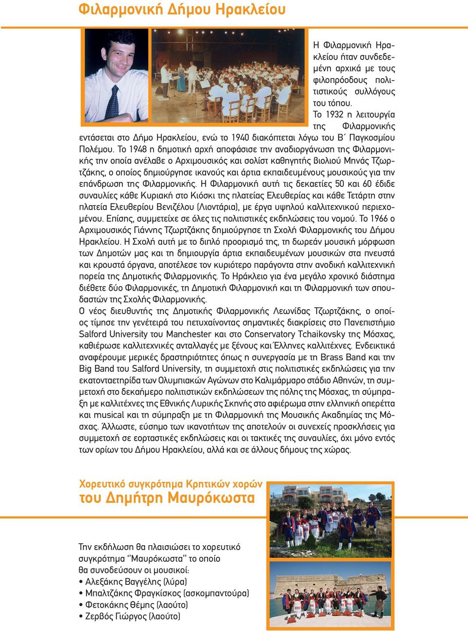 Το 1948 η δημοτική αρχή αποφάσισε την αναδιοργάνωση της Φιλαρμονικής την οποία ανέλαβε ο Αρχιμουσικός και σολίστ καθηγητής βιολιού Μηνάς Τζωρτζάκης, ο οποίος δημιούργησε ικανούς και άρτια