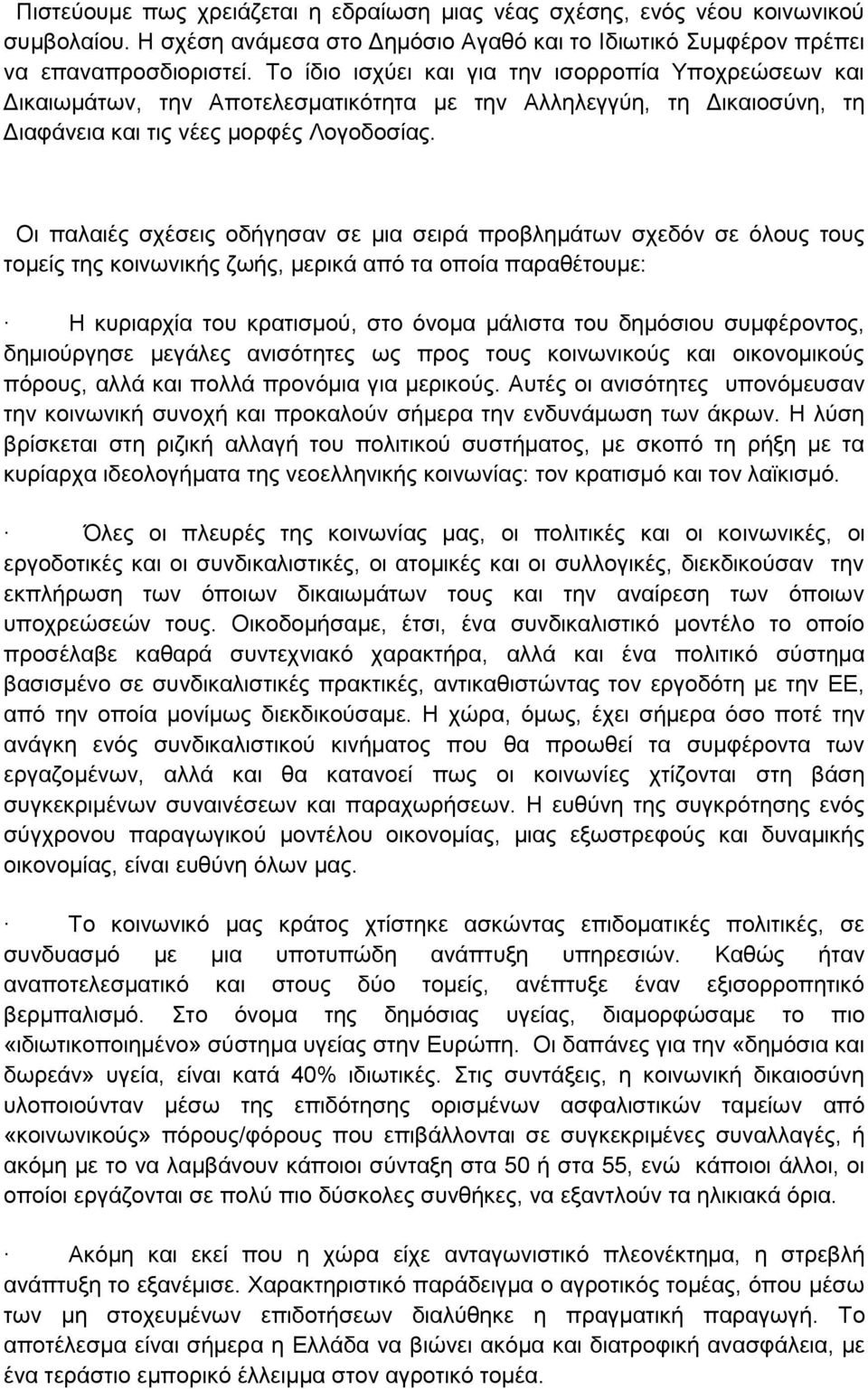 Οη παιαηέο ζρέζεηο νδήγεζαλ ζε κηα ζεηξά πξνβιεκάησλ ζρεδφλ ζε φινπο ηνπο ηνκείο ηεο θνηλσληθήο δσήο, κεξηθά απφ ηα νπνία παξαζέηνπκε: H θπξηαξρία ηνπ θξαηηζκνχ, ζην φλνκα κάιηζηα ηνπ δεκφζηνπ