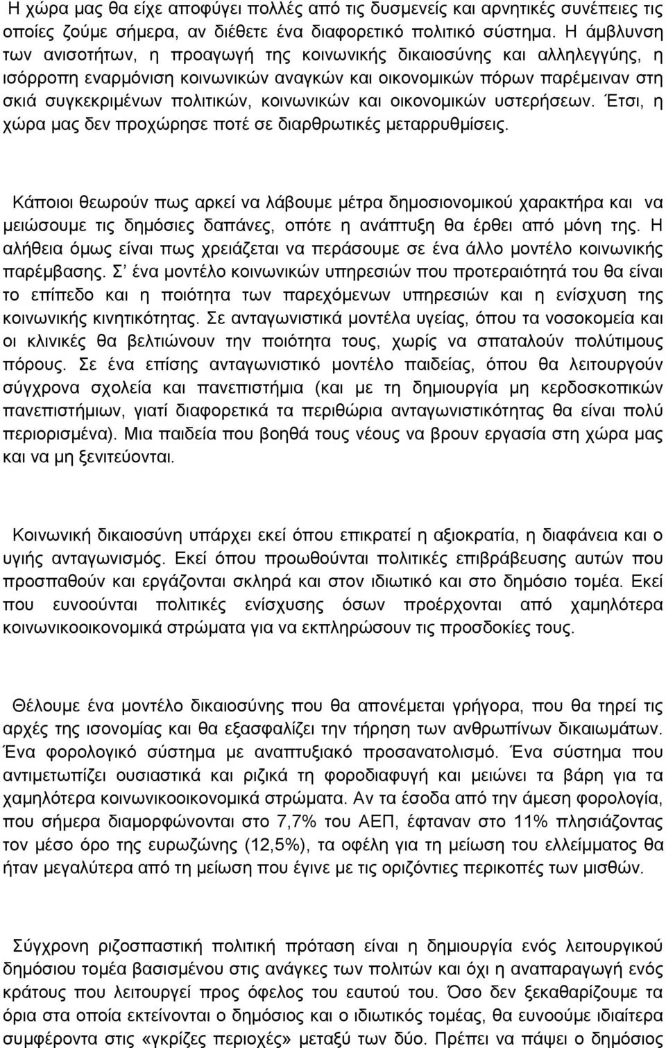 θνηλσληθψλ θαη νηθνλνκηθψλ πζηεξήζεσλ. Έηζη, ε ρψξα καο δελ πξνρψξεζε πνηέ ζε δηαξζξσηηθέο κεηαξξπζκίζεηο.