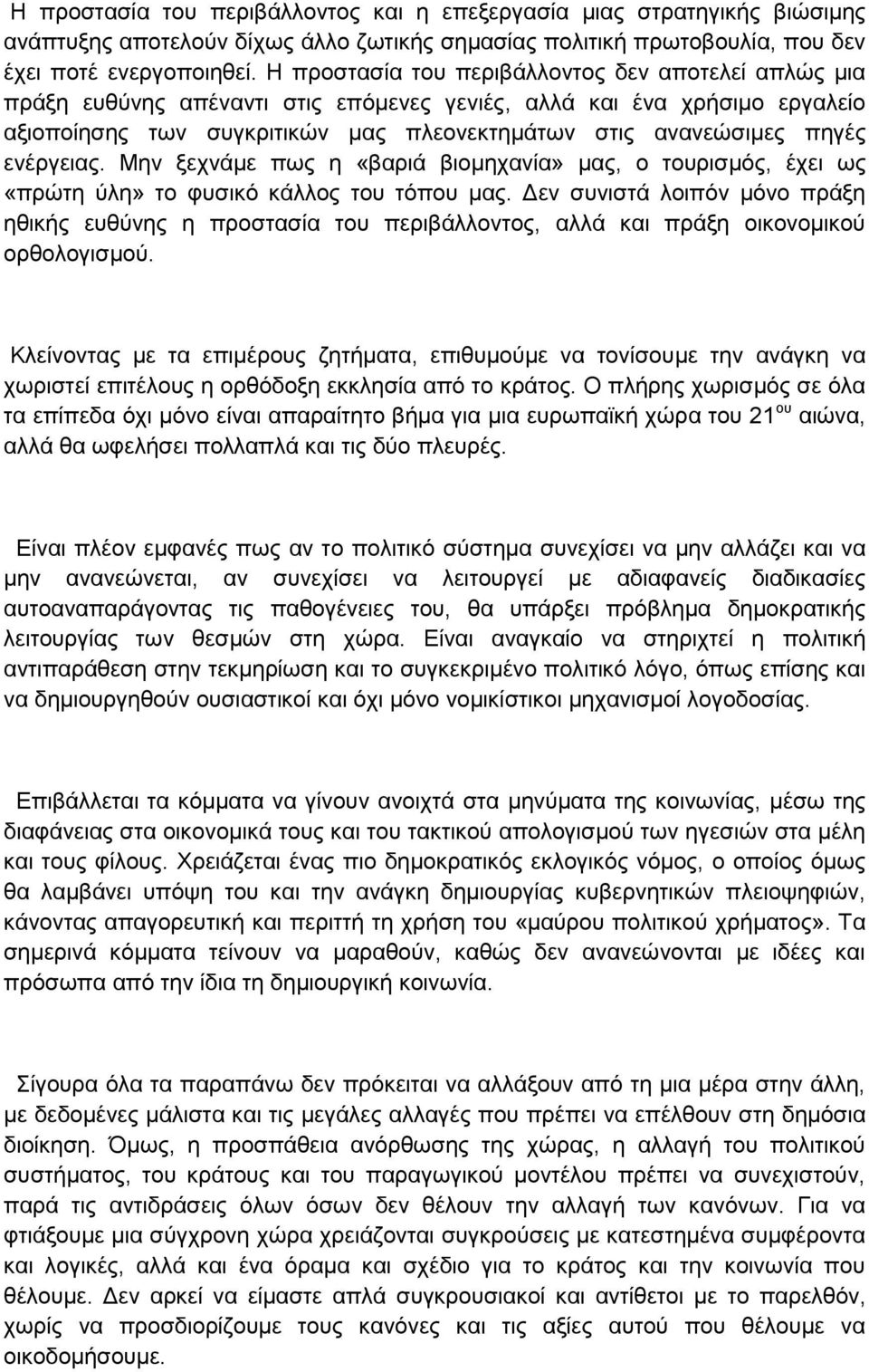 ελέξγεηαο. Μελ μερλάκε πσο ε «βαξηά βηνκεραλία» καο, ν ηνπξηζκφο, έρεη σο «πξψηε χιε» ην θπζηθφ θάιινο ηνπ ηφπνπ καο.