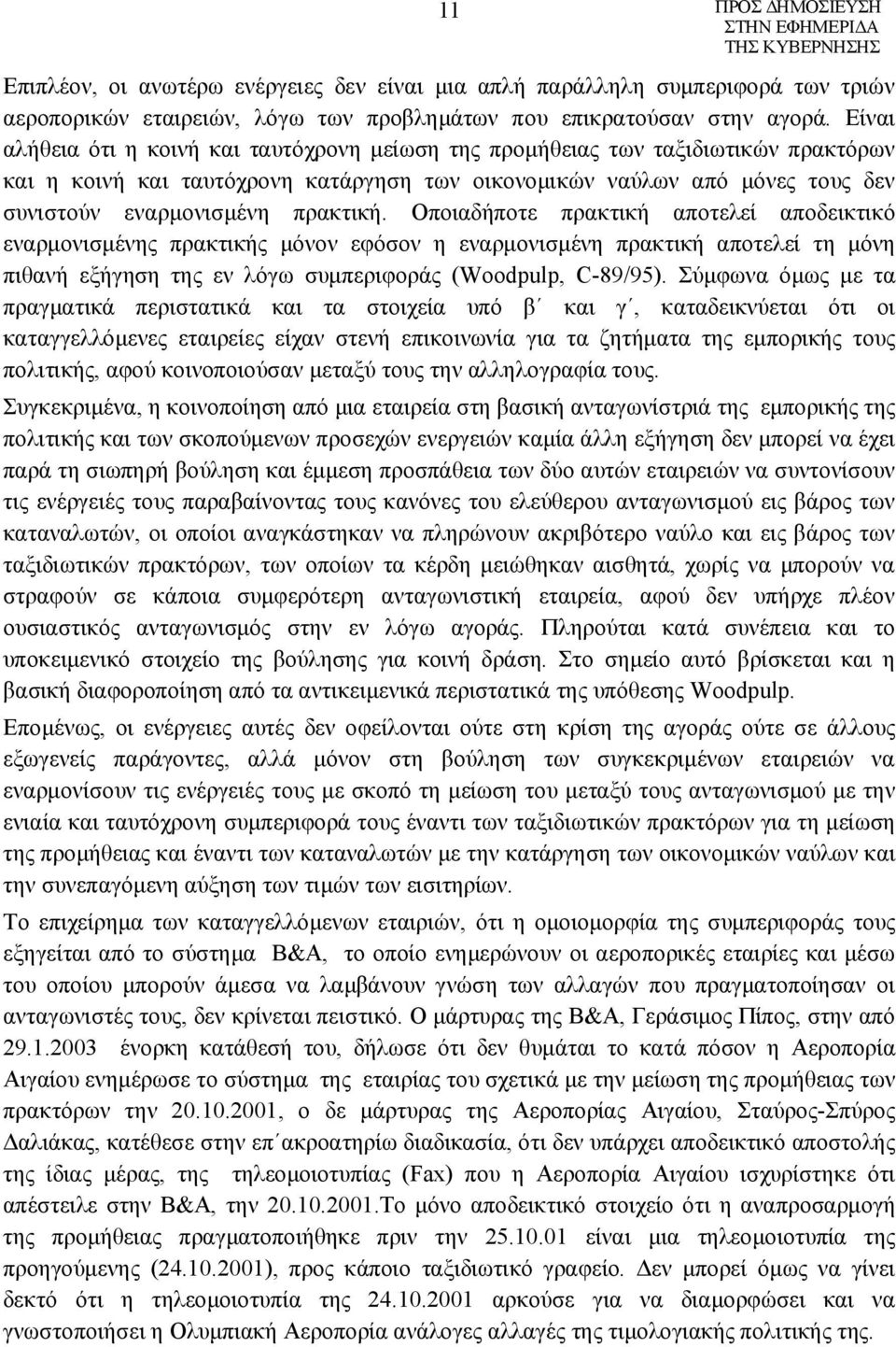 πρακτική. Οποιαδήποτε πρακτική αποτελεί αποδεικτικό εναρμονισμένης πρακτικής μόνον εφόσον η εναρμονισμένη πρακτική αποτελεί τη μόνη πιθανή εξήγηση της εν λόγω συμπεριφοράς (Woodpulp, C-89/95).