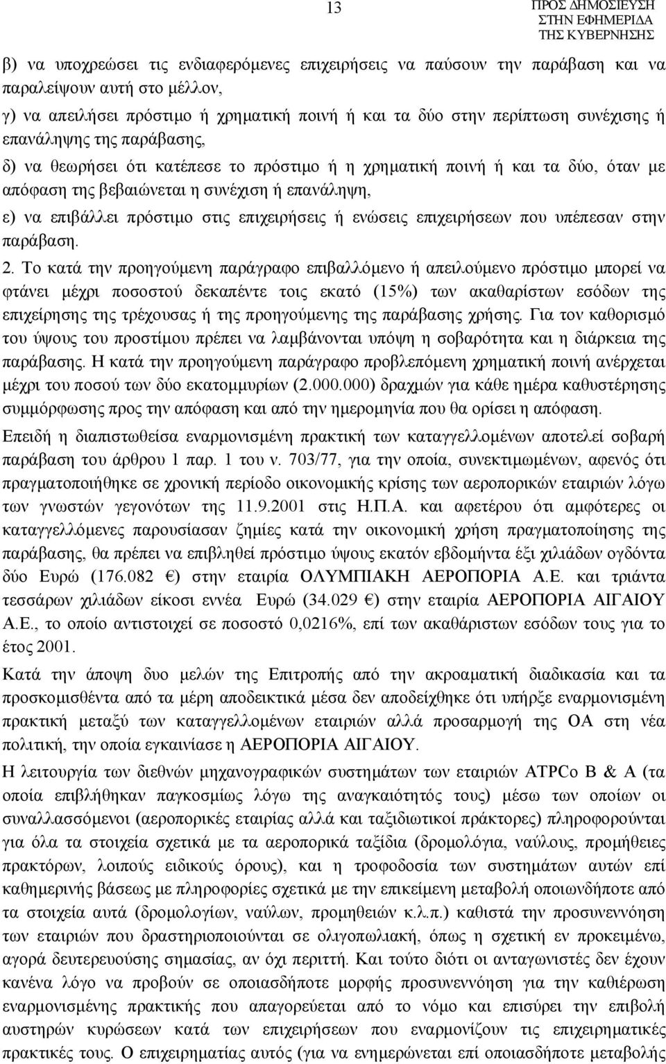 ή ενώσεις επιχειρήσεων που υπέπεσαν στην παράβαση. 2.