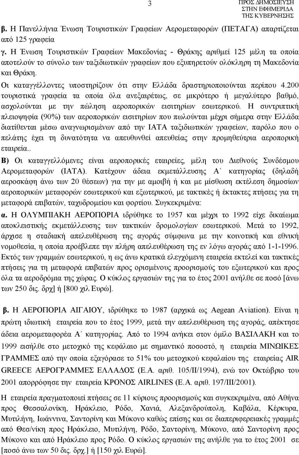 Οι καταγγέλλοντες υποστηρίζουν ότι στην Ελλάδα δραστηριοποιούνται περίπου 4.