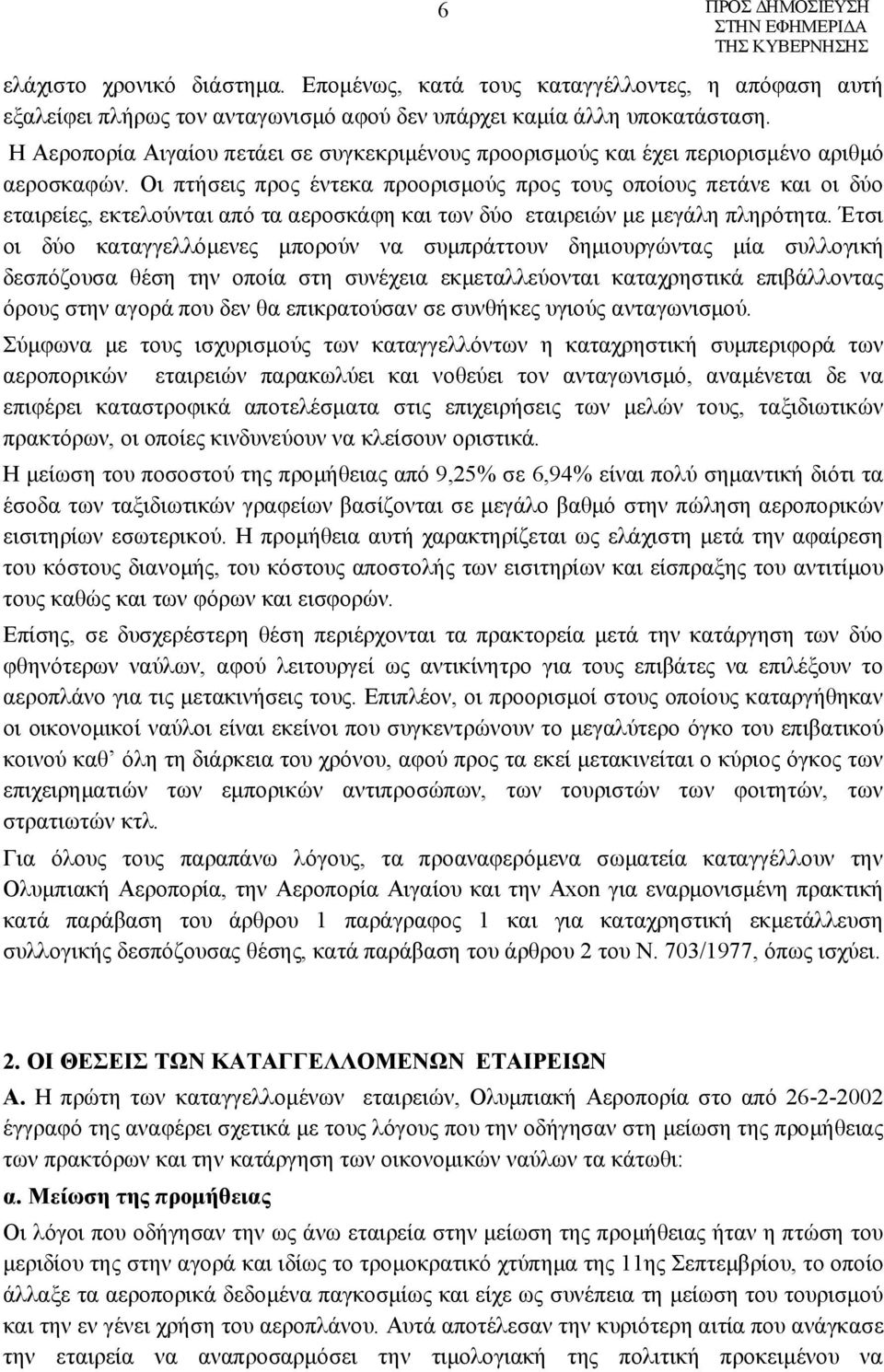 Οι πτήσεις προς έντεκα προορισμούς προς τους οποίους πετάνε και οι δύο εταιρείες, εκτελούνται από τα αεροσκάφη και των δύο εταιρειών με μεγάλη πληρότητα.