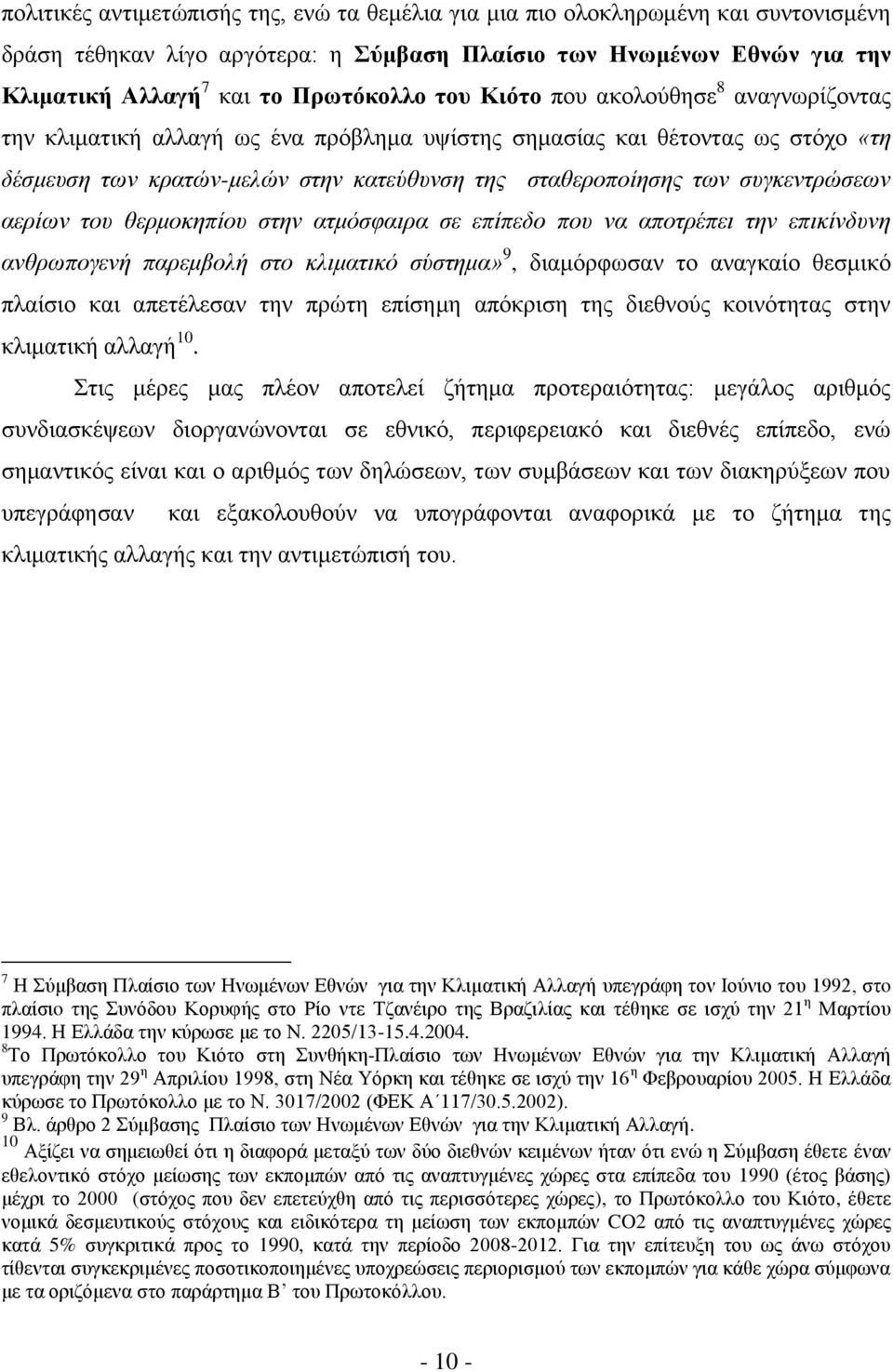 αεξίσλ ηνπ ζεξκνθεπίνπ ζηελ αηκόζθαηξα ζε επίπεδν πνπ λα απνηξέπεη ηελ επηθίλδπλε αλζξσπνγελή παξεκβνιή ζην θιηκαηηθό ζύζηεκα» 9, δηακφξθσζαλ ην αλαγθαίν ζεζκηθφ πιαίζην θαη απεηέιεζαλ ηελ πξψηε