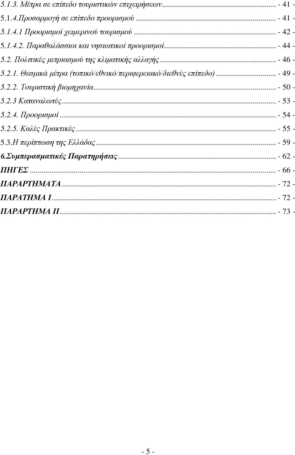 .. - 49-5.2.2. Τνπξηζηηθή βηνκεραλία... - 50-5.2.3 Καηαλαισηέο... - 53-5.2.4. Πξννξηζκνί... - 54-5.2.5. Καιέο Πξαθηηθέο... - 55-5.3.Η πεξίπησζε ηεο Διιάδαο.