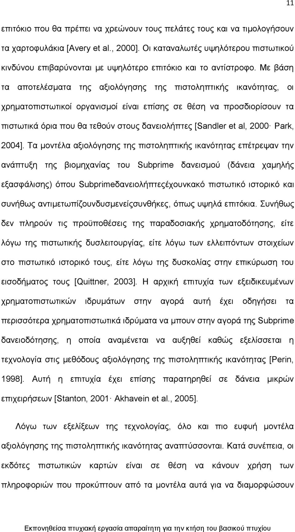 Με βάζε ηα απνηειέζκαηα ηεο αμηνιφγεζεο ηεο πηζηνιεπηηθήο ηθαλφηεηαο, νη ρξεκαηνπηζησηηθνί νξγαληζκνί είλαη επίζεο ζε ζέζε λα πξνζδηνξίζνπλ ηα πηζησηηθά φξηα πνπ ζα ηεζνχλ ζηνπο δαλεηνιήπηεο [Sandler