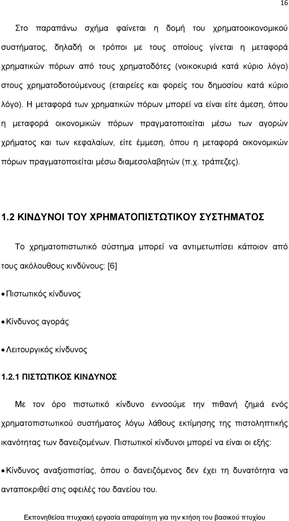 Ζ κεηαθνξά ησλ ρξεκαηηθψλ πφξσλ κπνξεί λα είλαη είηε άκεζε, φπνπ ε κεηαθνξά νηθνλνκηθψλ πφξσλ πξαγκαηνπνηείηαη κέζσ ησλ αγνξψλ ρξήκαηνο θαη ησλ θεθαιαίσλ, είηε έκκεζε, φπνπ ε κεηαθνξά νηθνλνκηθψλ