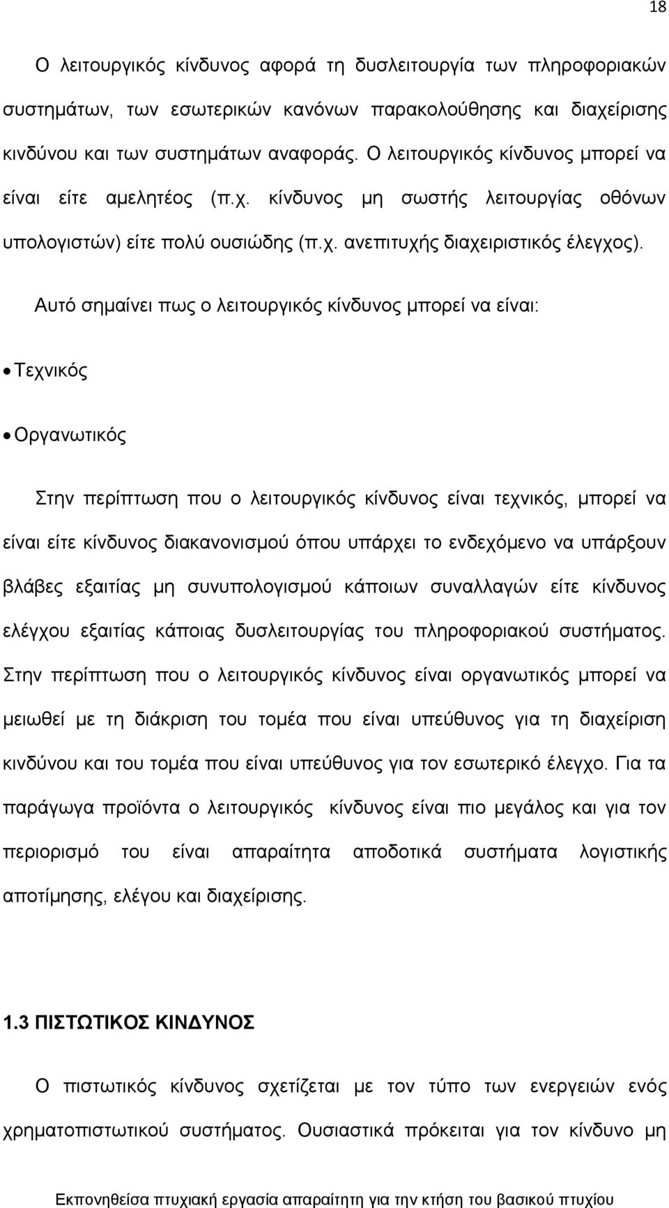 Απηφ ζεκαίλεη πσο ν ιεηηνπξγηθφο θίλδπλνο κπνξεί λα είλαη: Σερληθφο Οξγαλσηηθφο ηελ πεξίπησζε πνπ ν ιεηηνπξγηθφο θίλδπλνο είλαη ηερληθφο, κπνξεί λα είλαη είηε θίλδπλνο δηαθαλνληζκνχ φπνπ ππάξρεη ην