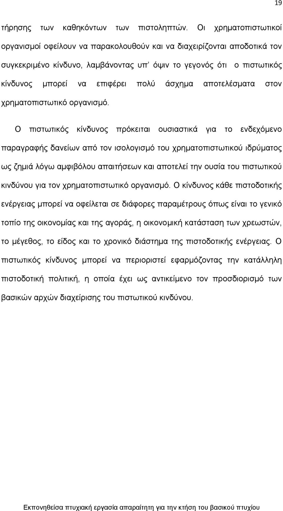 άζρεκα απνηειέζκαηα ζηνλ ρξεκαηνπηζησηηθφ νξγαληζκφ.