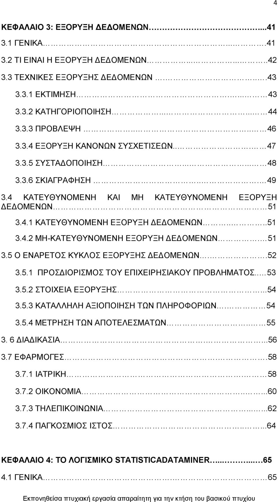 51 3.5 Ο ΔΝΑΡΔΣΟ ΚΤΚΛΟ ΔΞΟΡΤΞΖ ΓΔΓΟΜΔΝΧΝ..52 3.5.1 ΠΡΟΓΗΟΡΗΜΟ ΣΟΤ ΔΠΗΥΔΗΡΖΗΑΚΟΤ ΠΡΟΒΛΖΜΑΣΟ.. 53 3.5.2 ΣΟΗΥΔΗΑ ΔΞΟΡΤΞΖ...54 3.5.3 ΚΑΣΑΛΛΖΛΖ ΑΞΗΟΠΟΗΖΖ ΣΧΝ ΠΛΖΡΟΦΟΡΗΧΝ. 54 3.5.4 ΜΔΣΡΖΖ ΣΧΝ ΑΠΟΣΔΛΔΜΑΣΧΝ.