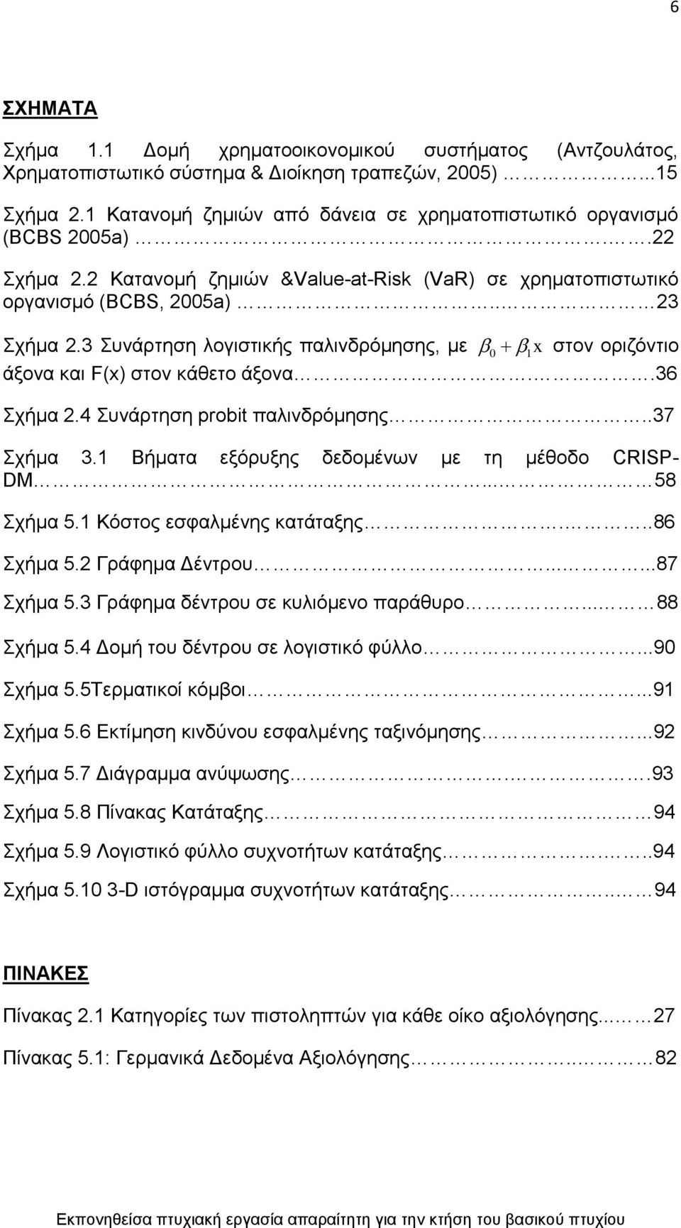 3 πλάξηεζε ινγηζηηθήο παιηλδξφκεζεο, κε ζηνλ νξηδφληην άμνλα θαη F(x) ζηνλ θάζεην άμνλα..36 0 1 x ρήκα 2.4 πλάξηεζε probit παιηλδξφκεζεο..37 ρήκα 3.1 Βήκαηα εμφξπμεο δεδνκέλσλ κε ηε κέζνδν CRISP- DM.