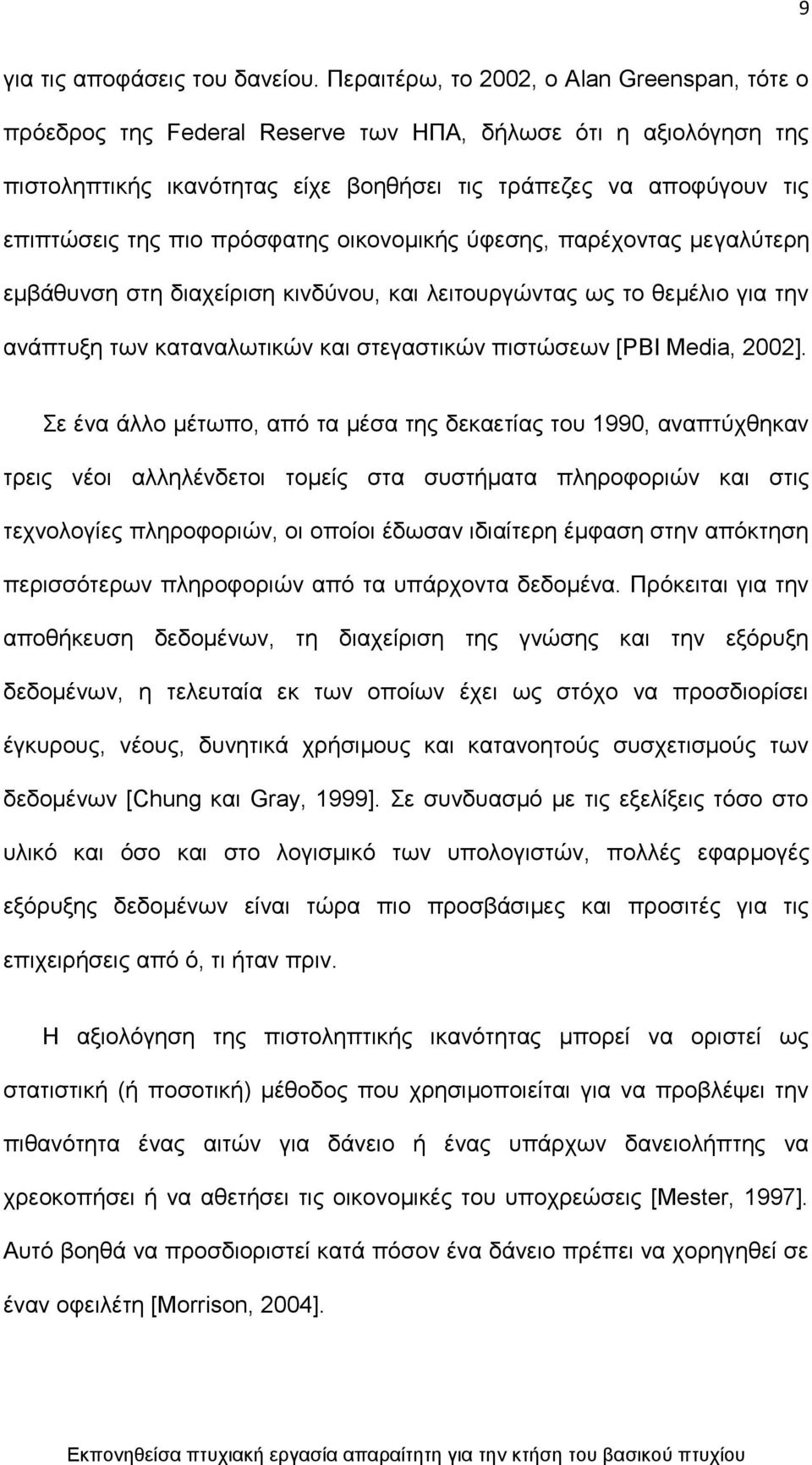 πξφζθαηεο νηθνλνκηθήο χθεζεο, παξέρνληαο κεγαιχηεξε εκβάζπλζε ζηε δηαρείξηζε θηλδχλνπ, θαη ιεηηνπξγψληαο σο ην ζεκέιην γηα ηελ αλάπηπμε ησλ θαηαλαισηηθψλ θαη ζηεγαζηηθψλ πηζηψζεσλ [PBI Media, 2002].