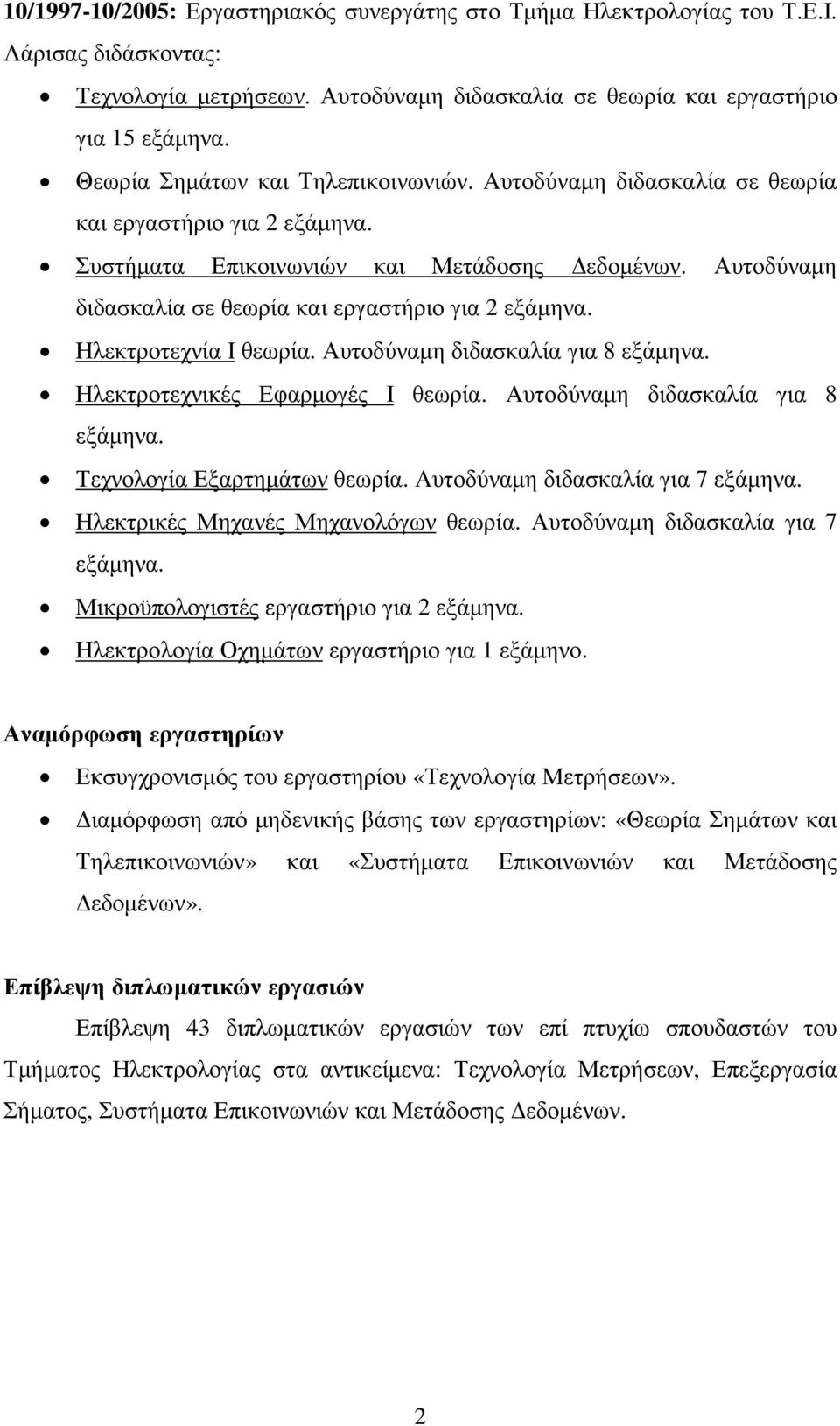 Αυτοδύναµη διδασκαλία σε θεωρία και εργαστήριο για 2 εξάµηνα. Ηλεκτροτεχνία Ι θεωρία. Αυτοδύναµη διδασκαλία για 8 εξάµηνα. Ηλεκτροτεχνικές Εφαρµογές Ι θεωρία. Αυτοδύναµη διδασκαλία για 8 εξάµηνα. Τεχνολογία Εξαρτηµάτων θεωρία.