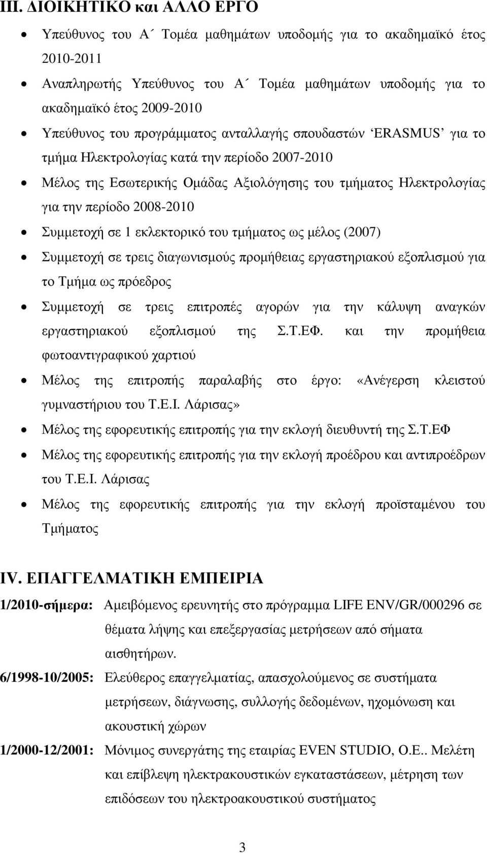 Συµµετοχή σε 1 εκλεκτορικό του τµήµατος ως µέλος (2007) Συµµετοχή σε τρεις διαγωνισµούς προµήθειας εργαστηριακού εξοπλισµού για το Τµήµα ως πρόεδρος Συµµετοχή σε τρεις επιτροπές αγορών για την κάλυψη