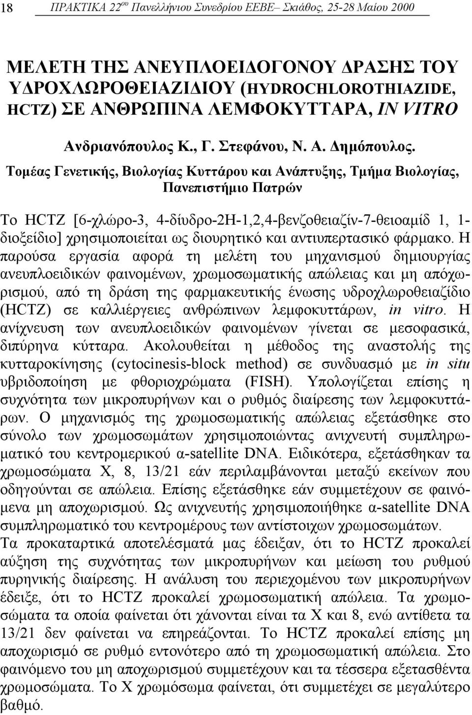 Τοµέας Γενετικής, Βιολογίας Κυττάρου και Ανάπτυξης, Τµήµα Βιολογίας, Πανεπιστήµιο Πατρών Το HCTZ [6-χλώρο-3, 4-δίυδρο-2Η-1,2,4-βενζοθειαζίν-7-θειοαµίδ 1, 1- διοξείδιο] χρησιµοποιείται ως διουρητικό