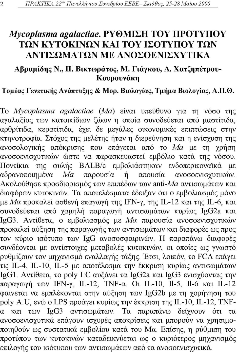 Το Mycoplasma agalactiae (Ma) είναι υπεύθυνο για τη νόσο της αγαλαξίας των κατοικίδιων ζώων η οποία συνοδεύεται από µαστίτιδα, αρθρίτιδα, κερατίτιδα, έχει δε µεγάλες οικονοµικές επιπτώσεις στην