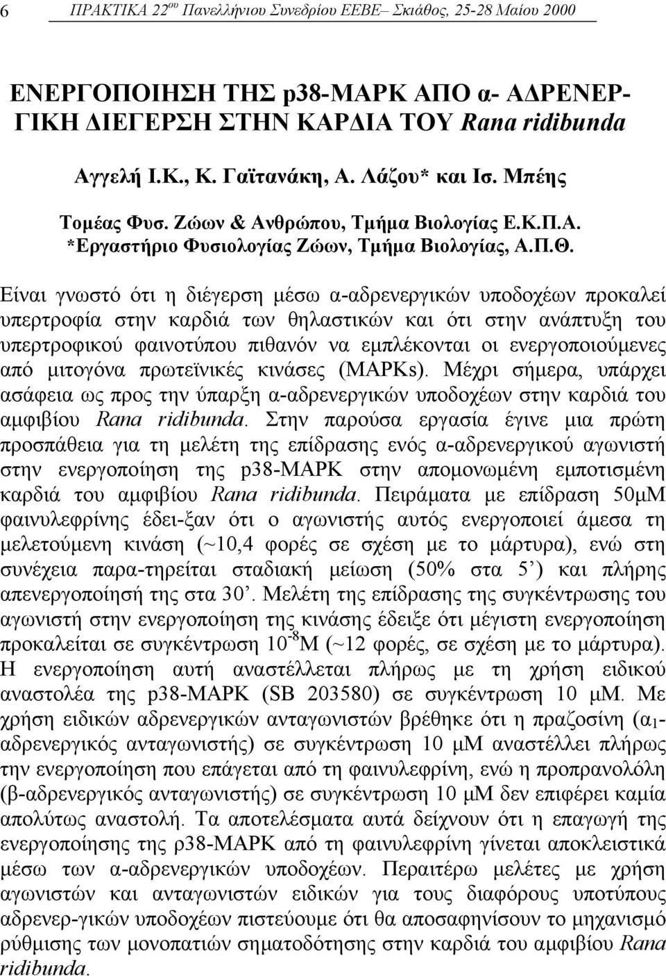 Είναι γνωστό ότι η διέγερση µέσω α-αδρενεργικών υποδοχέων προκαλεί υπερτροφία στην καρδιά των θηλαστικών και ότι στην ανάπτυξη του υπερτροφικού φαινοτύπου πιθανόν να εµπλέκονται οι ενεργοποιούµενες