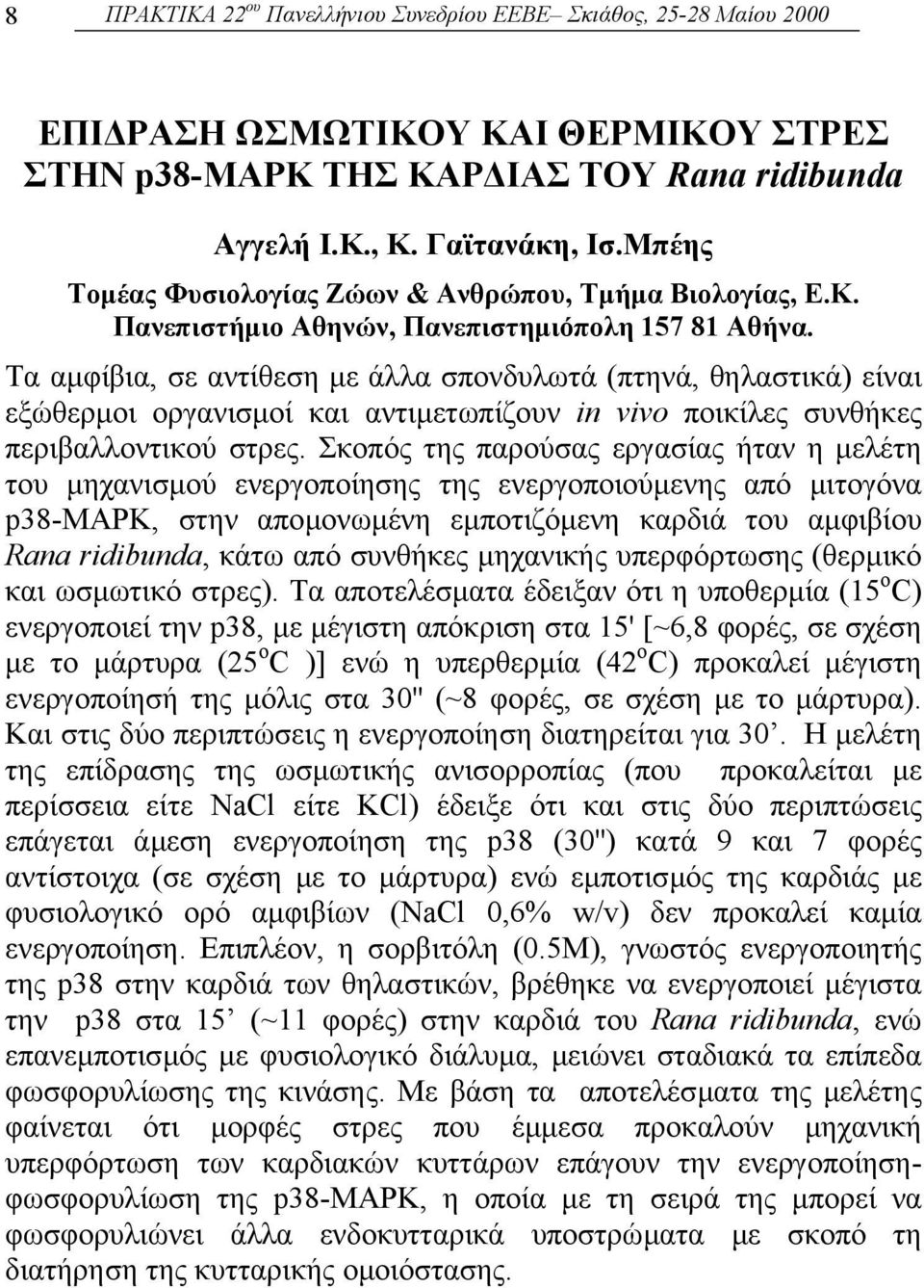 Τα αµφίβια, σε αντίθεση µε άλλα σπονδυλωτά (πτηνά, θηλαστικά) είναι εξώθερµοι οργανισµοί και αντιµετωπίζουν in vivo ποικίλες συνθήκες περιβαλλοντικού στρες.