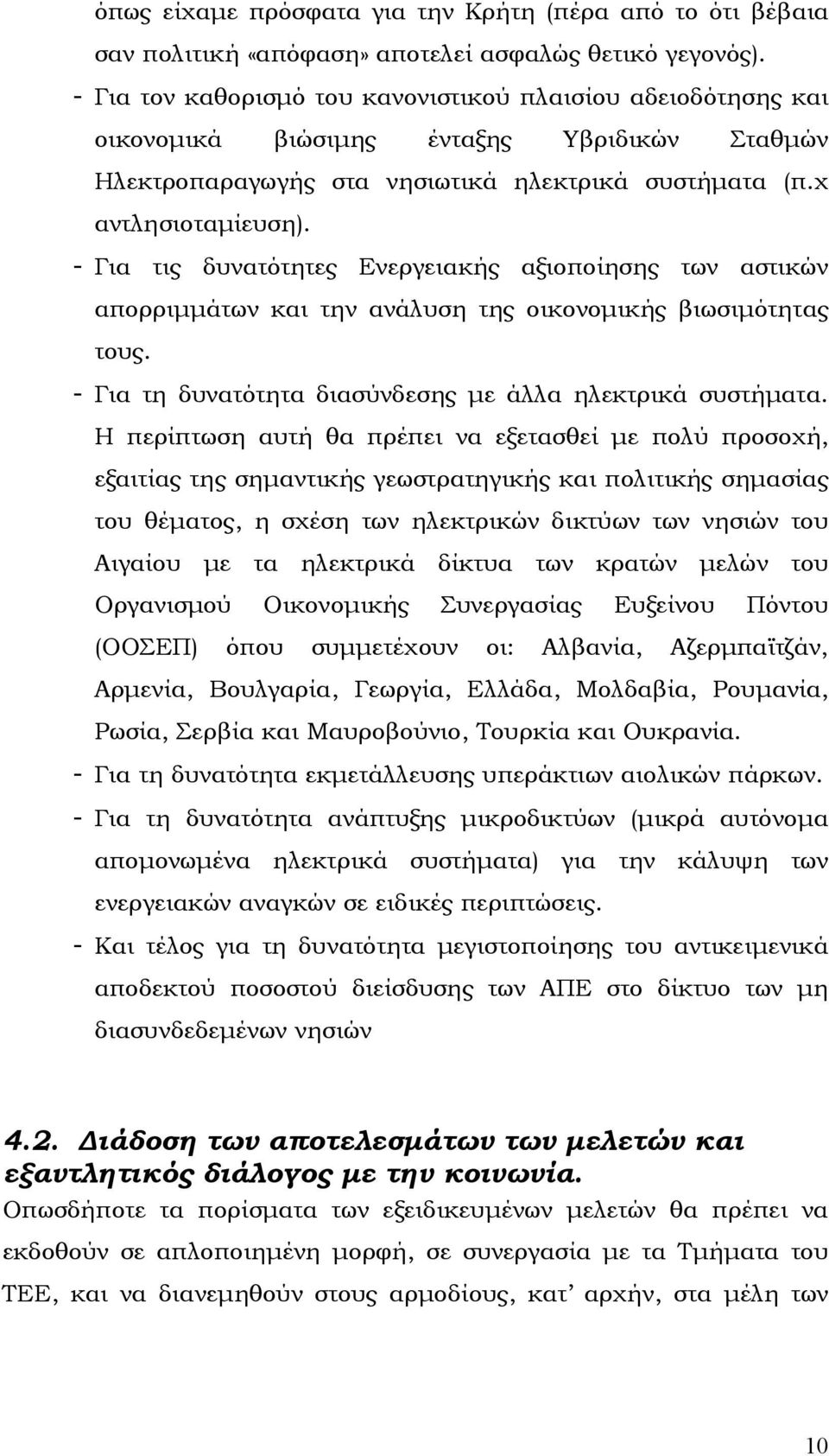 - Για τις δυνατότητες Ενεργειακής αξιοποίησης των αστικών απορριµµάτων και την ανάλυση της οικονοµικής βιωσιµότητας τους. - Για τη δυνατότητα διασύνδεσης µε άλλα ηλεκτρικά συστήµατα.