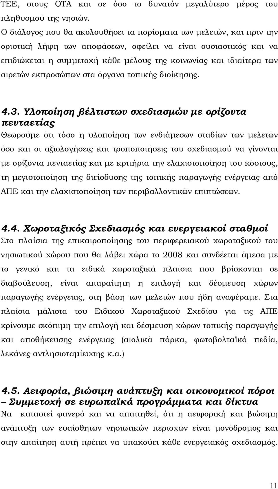 των αιρετών εκπροσώπων στα όργανα τοπικής διοίκησης. 4.3.