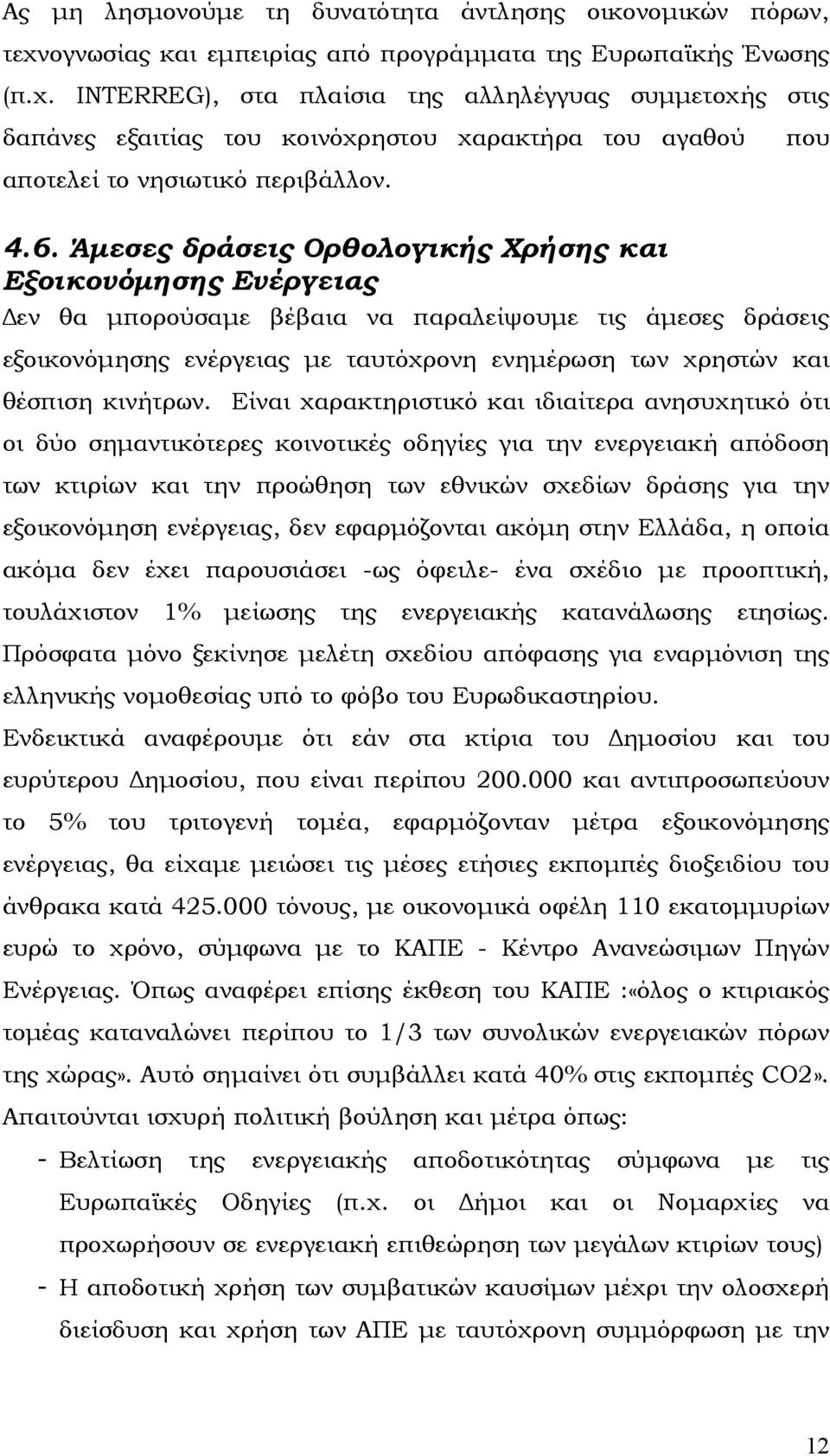 INTERREG), στα πλαίσια της αλληλέγγυας συµµετοχής στις δαπάνες εξαιτίας του κοινόχρηστου χαρακτήρα του αγαθού αποτελεί το νησιωτικό περιβάλλον. που 4.6.