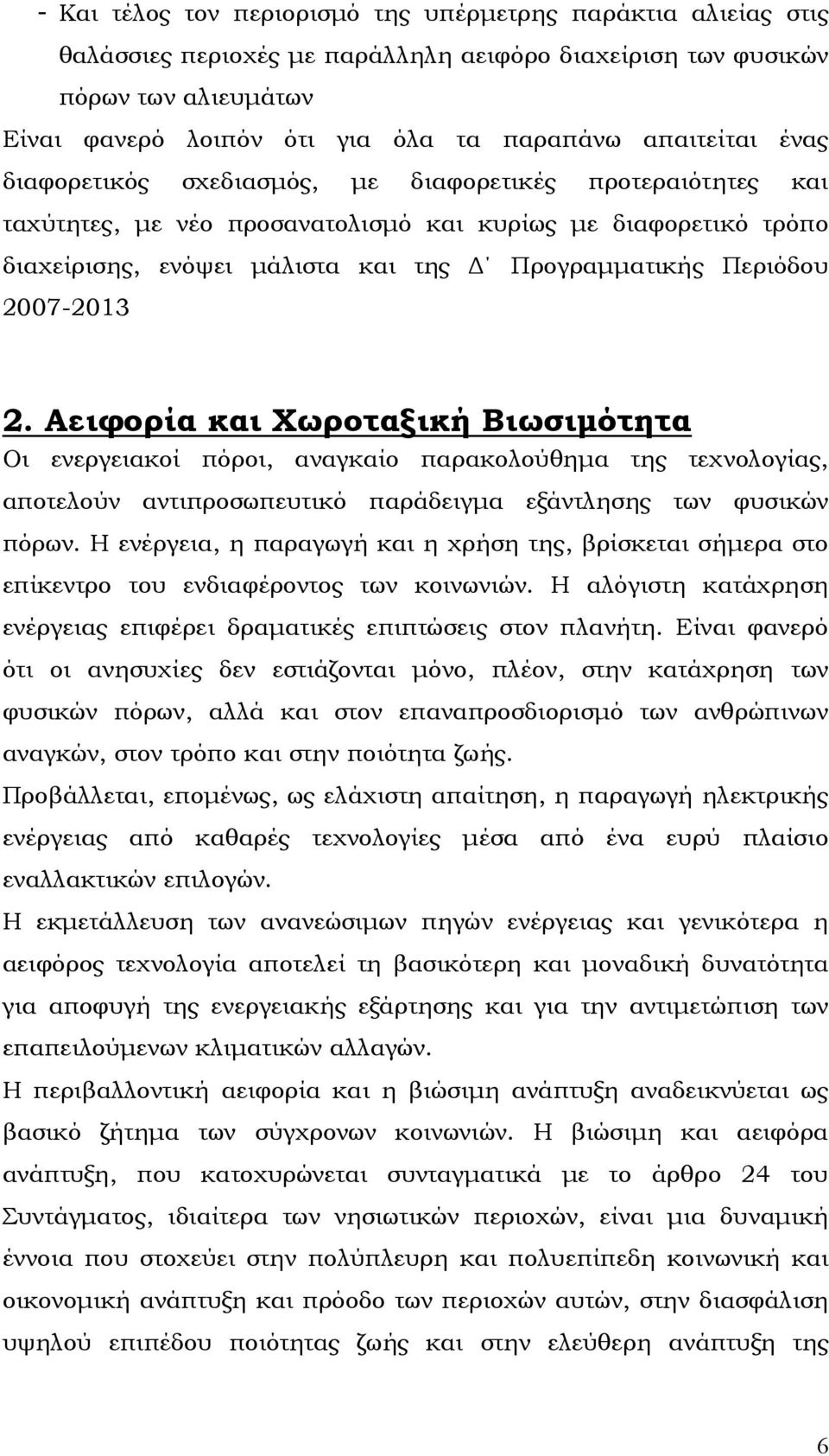 Περιόδου 2007-2013 2. Αειφορία και Χωροταξική Βιωσιµότητα Οι ενεργειακοί πόροι, αναγκαίο παρακολούθηµα της τεχνολογίας, αποτελούν αντιπροσωπευτικό παράδειγµα εξάντλησης των φυσικών πόρων.