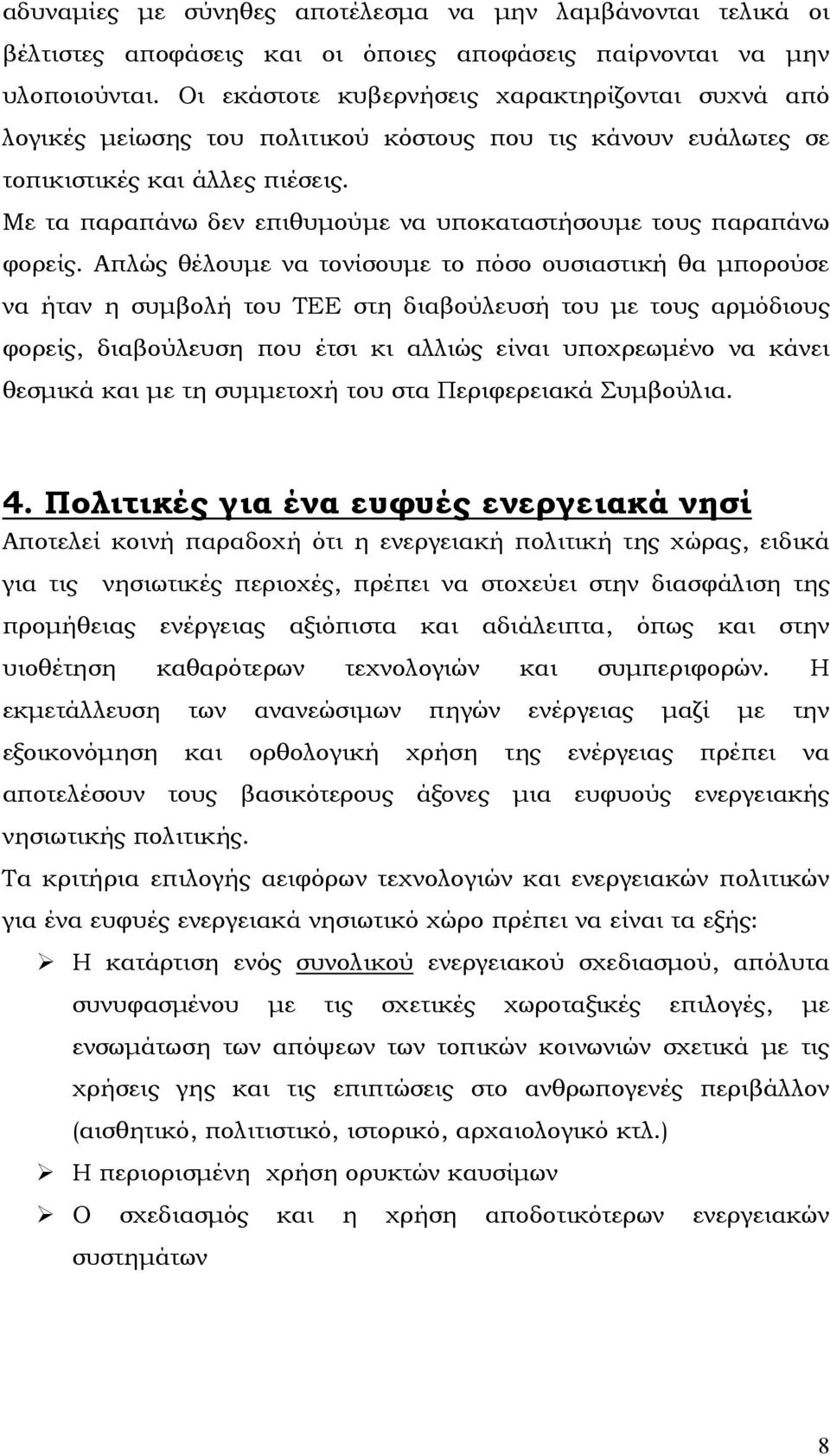 Με τα παραπάνω δεν επιθυµούµε να υποκαταστήσουµε τους παραπάνω φορείς.