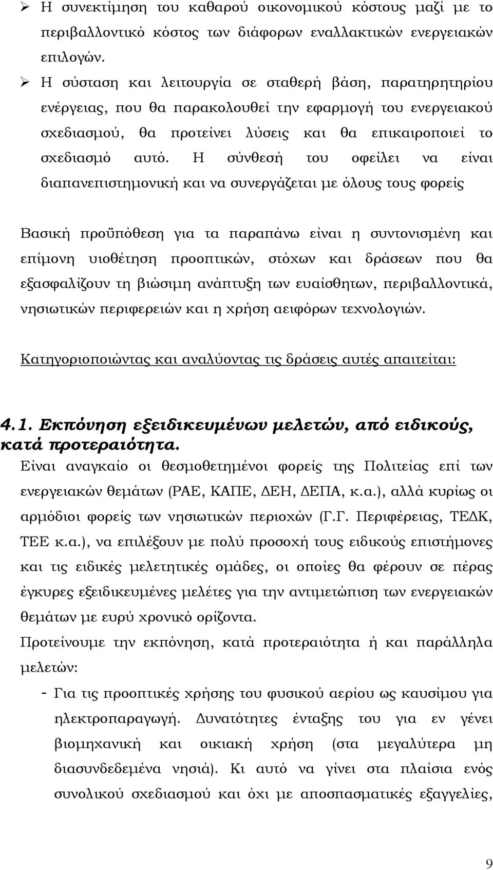 Η σύνθεσή του οφείλει να είναι διαπανεπιστηµονική και να συνεργάζεται µε όλους τους φορείς Βασική προϋπόθεση για τα παραπάνω είναι η συντονισµένη και επίµονη υιοθέτηση προοπτικών, στόχων και δράσεων