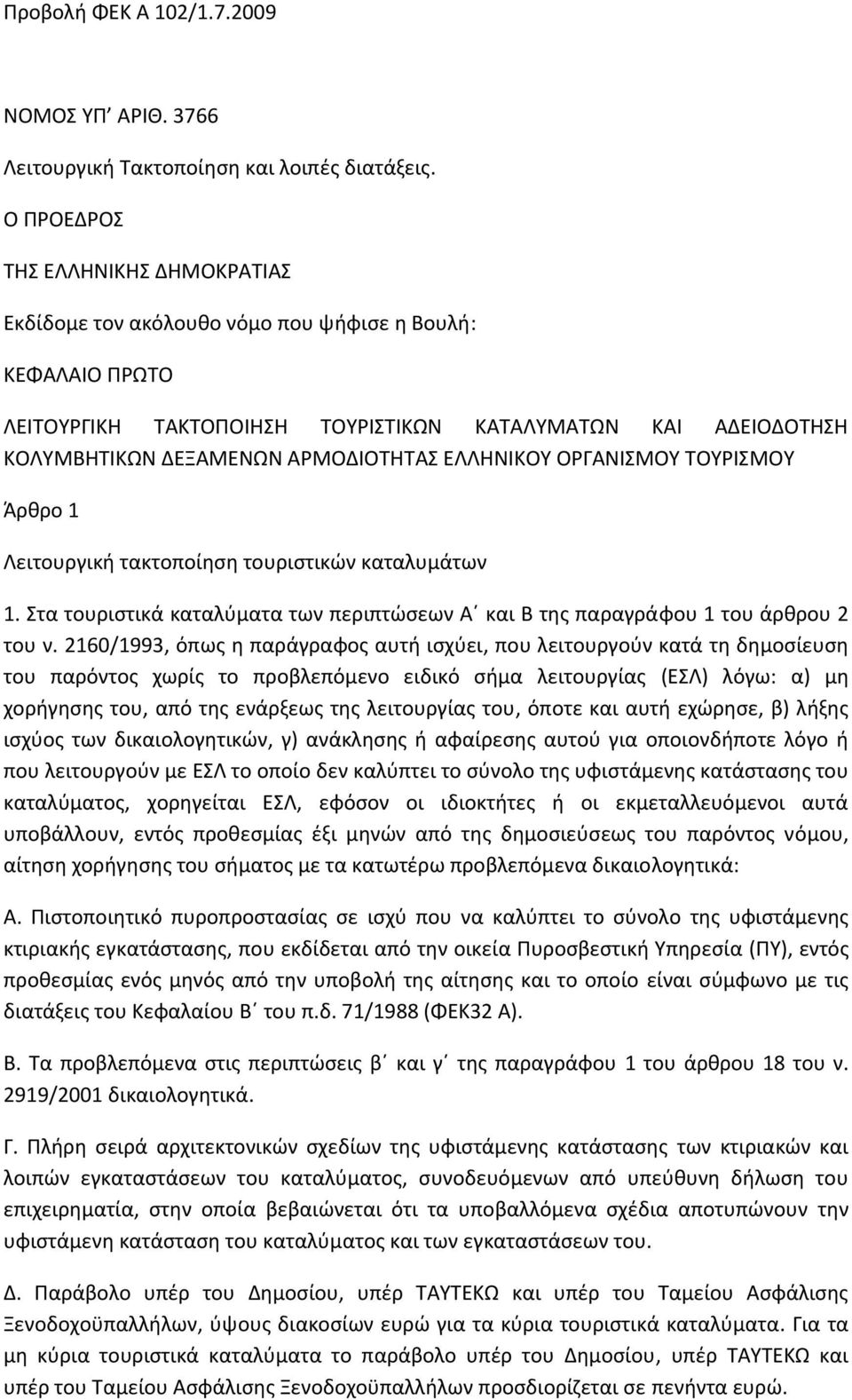 ΕΛΛΗΝΙΚΟΥ ΟΡΓΑΝΙΣΜΟΥ ΤΟΥΡΙΣΜΟΥ Άρθρο 1 Λειτουργική τακτοποίηση τουριστικών καταλυμάτων 1. Στα τουριστικά καταλύματα των περιπτώσεων Α και Β της παραγράφου 1 του άρθρου 2 του ν.