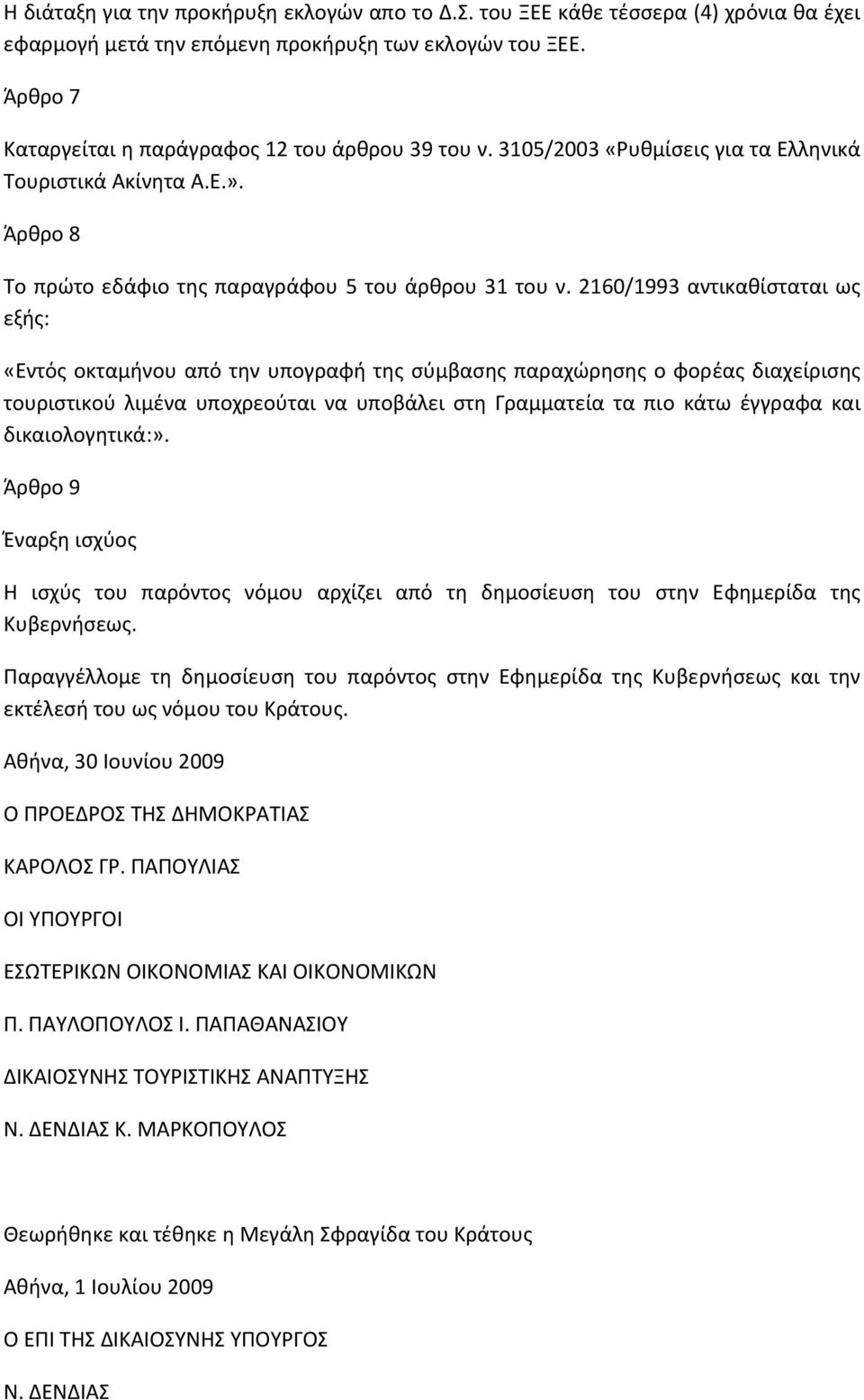 2160/1993 αντικαθίσταται ως εξής: «Εντός οκταμήνου από την υπογραφή της σύμβασης παραχώρησης ο φορέας διαχείρισης τουριστικού λιμένα υποχρεούται να υποβάλει στη Γραμματεία τα πιο κάτω έγγραφα και