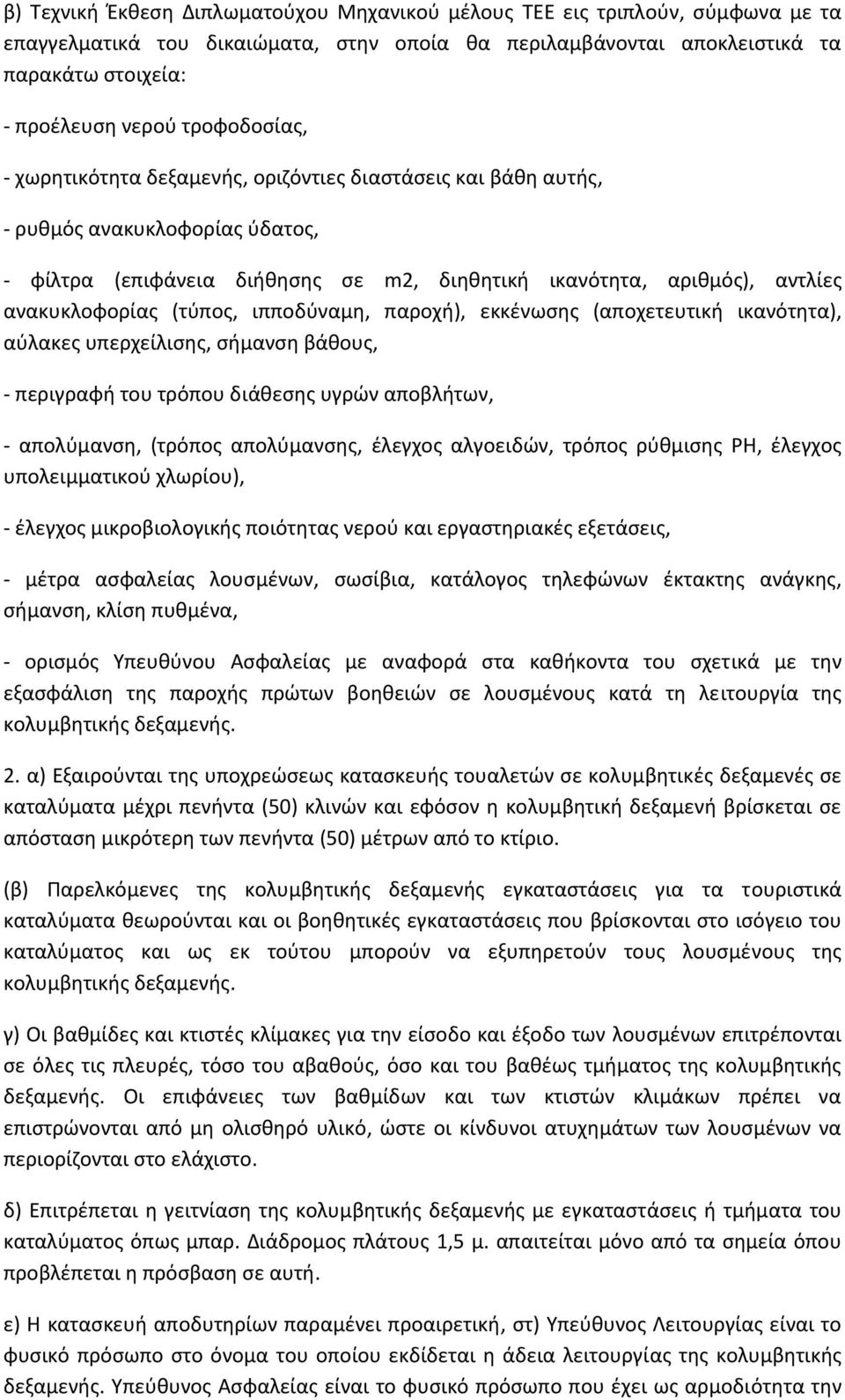 (τύπος, ιπποδύναμη, παροχή), εκκένωσης (αποχετευτική ικανότητα), αύλακες υπερχείλισης, σήμανση βάθους, περιγραφή του τρόπου διάθεσης υγρών αποβλήτων, απολύμανση, (τρόπος απολύμανσης, έλεγχος