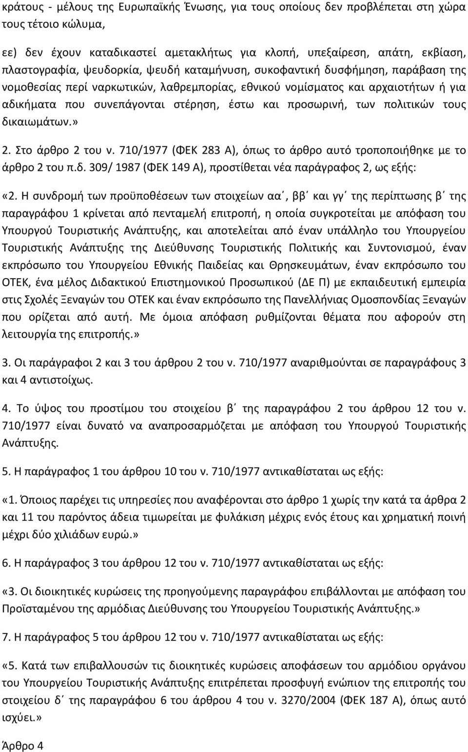 προσωρινή, των πολιτικών τους δικαιωμάτων.» 2. Στο άρθρο 2 του ν. 710/1977 (ΦΕΚ 283 Α), όπως το άρθρο αυτό τροποποιήθηκε με το άρθρο 2 του π.δ. 309/ 1987 (ΦΕΚ 149 Α), προστίθεται νέα παράγραφος 2, ως εξής: «2.