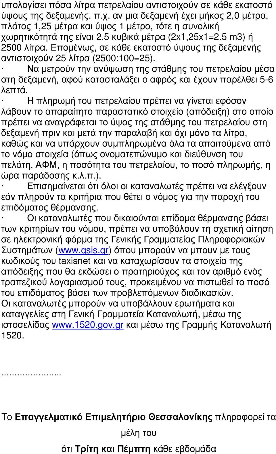 Να µετρούν την ανύψωση της στάθµης του πετρελαίου µέσα στη δεξαµενή, αφού κατασταλάξει ο αφρός και έχουν παρέλθει 5-6 λεπτά.