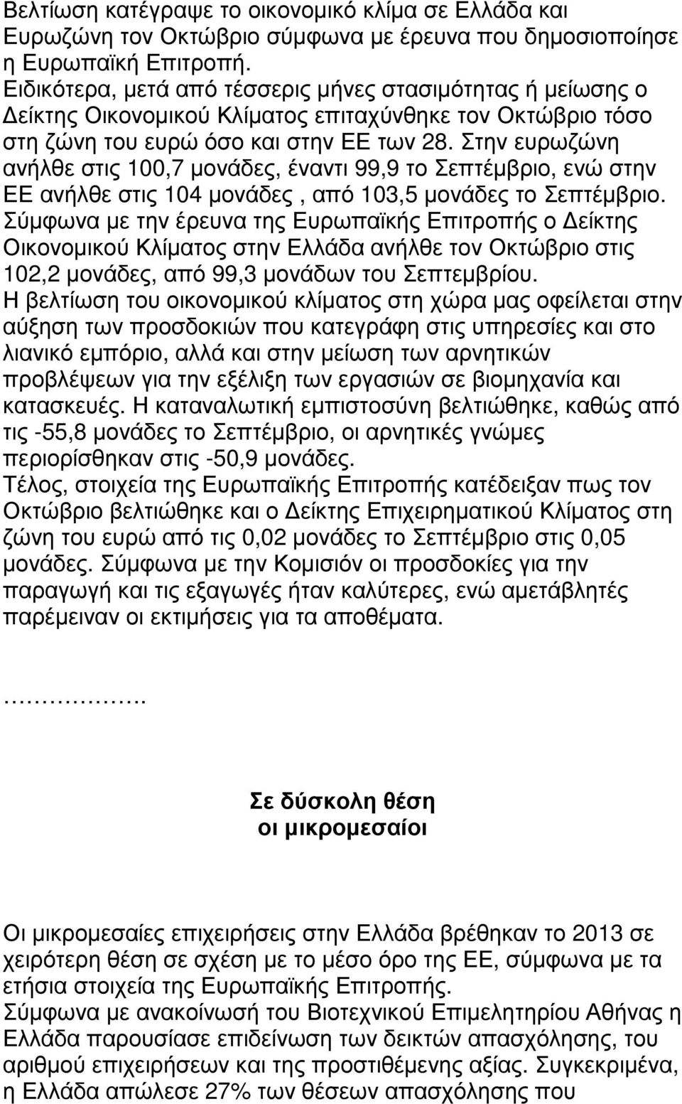 Στην ευρωζώνη ανήλθε στις 100,7 µονάδες, έναντι 99,9 το Σεπτέµβριο, ενώ στην ΕΕ ανήλθε στις 104 µονάδες, από 103,5 µονάδες το Σεπτέµβριο.