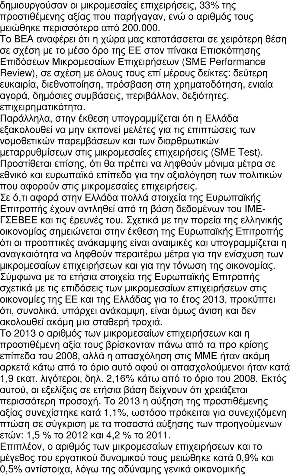 τους επί µέρους δείκτες: δεύτερη ευκαιρία, διεθνοποίηση, πρόσβαση στη χρηµατοδότηση, ενιαία αγορά, δηµόσιες συµβάσεις, περιβάλλον, δεξιότητες, επιχειρηµατικότητα.