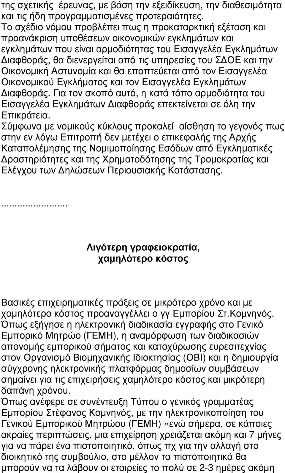 τις υπηρεσίες του Σ ΟΕ και την Οικονοµική Αστυνοµία και θα εποπτεύεται από τον Εισαγγελέα Οικονοµικού Εγκλήµατος και τον Εισαγγελέα Εγκληµάτων ιαφθοράς.