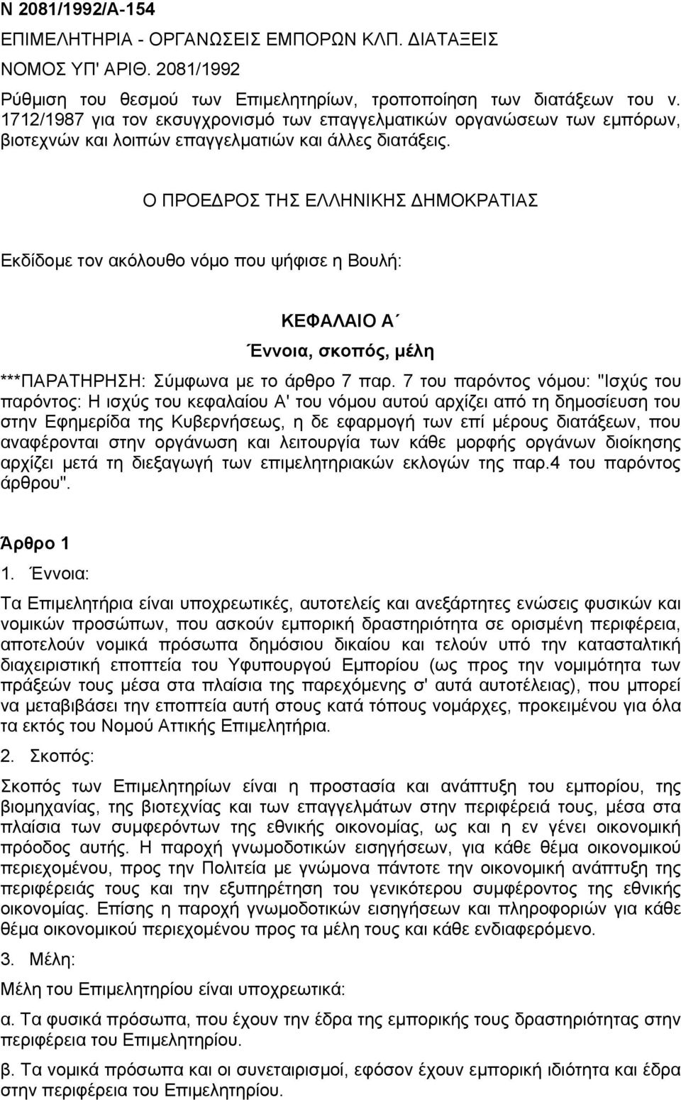 Ο ΠΡΟΕΔΡΟΣ ΤΗΣ ΕΛΛΗΝΙΚΗΣ ΔΗΜΟΚΡΑΤΙΑΣ Εκδίδομε τον ακόλουθο νόμο που ψήφισε η Βουλή: ΚΕΦΑΛΑΙΟ Α Έννοια, σκοπός, μέλη ***ΠΑΡΑΤΗΡΗΣΗ: Σύμφωνα με το άρθρο 7 παρ.