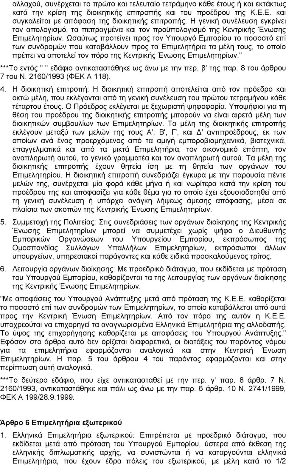 Ωσαύτως προτείνει προς τον Υπουργό Εμπορίου το ποσοστό επί των συνδρομών που καταβάλλουν προς τα Επιμελητήρια τα μέλη τους, το οποίο πρέπει να αποτελεί τον πόρο της Κεντρικής Ένωσης Επιμελητηρίων.