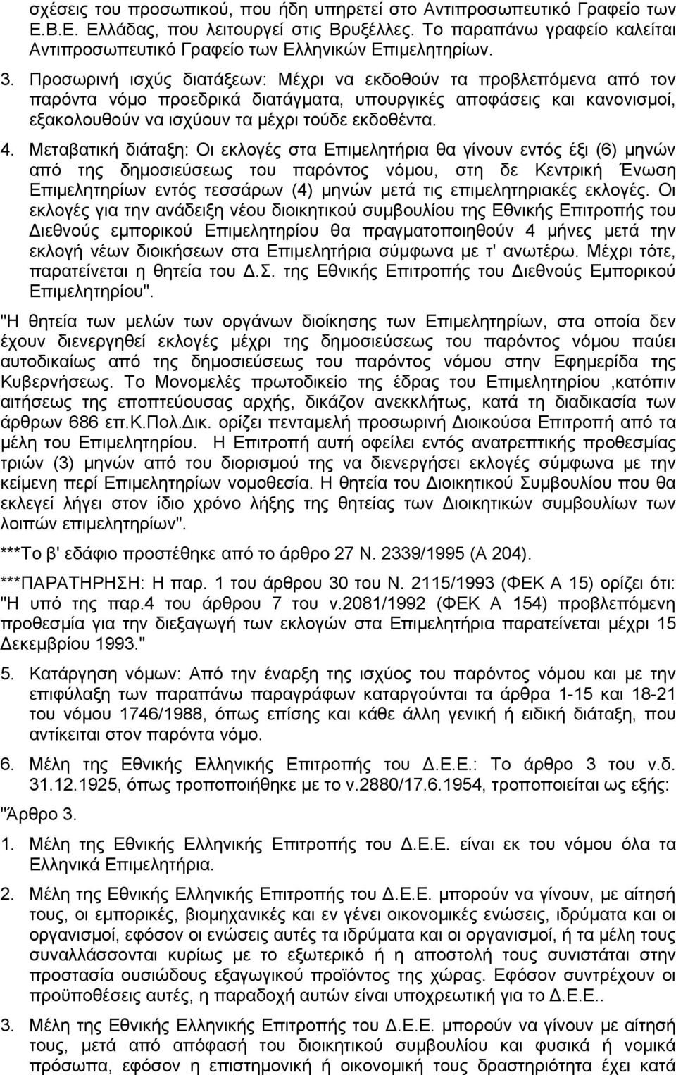 Προσωρινή ισχύς διατάξεων: Μέχρι να εκδοθούν τα προβλεπόμενα από τον παρόντα νόμο προεδρικά διατάγματα, υπουργικές αποφάσεις και κανονισμοί, εξακολουθούν να ισχύουν τα μέχρι τούδε εκδοθέντα. 4.