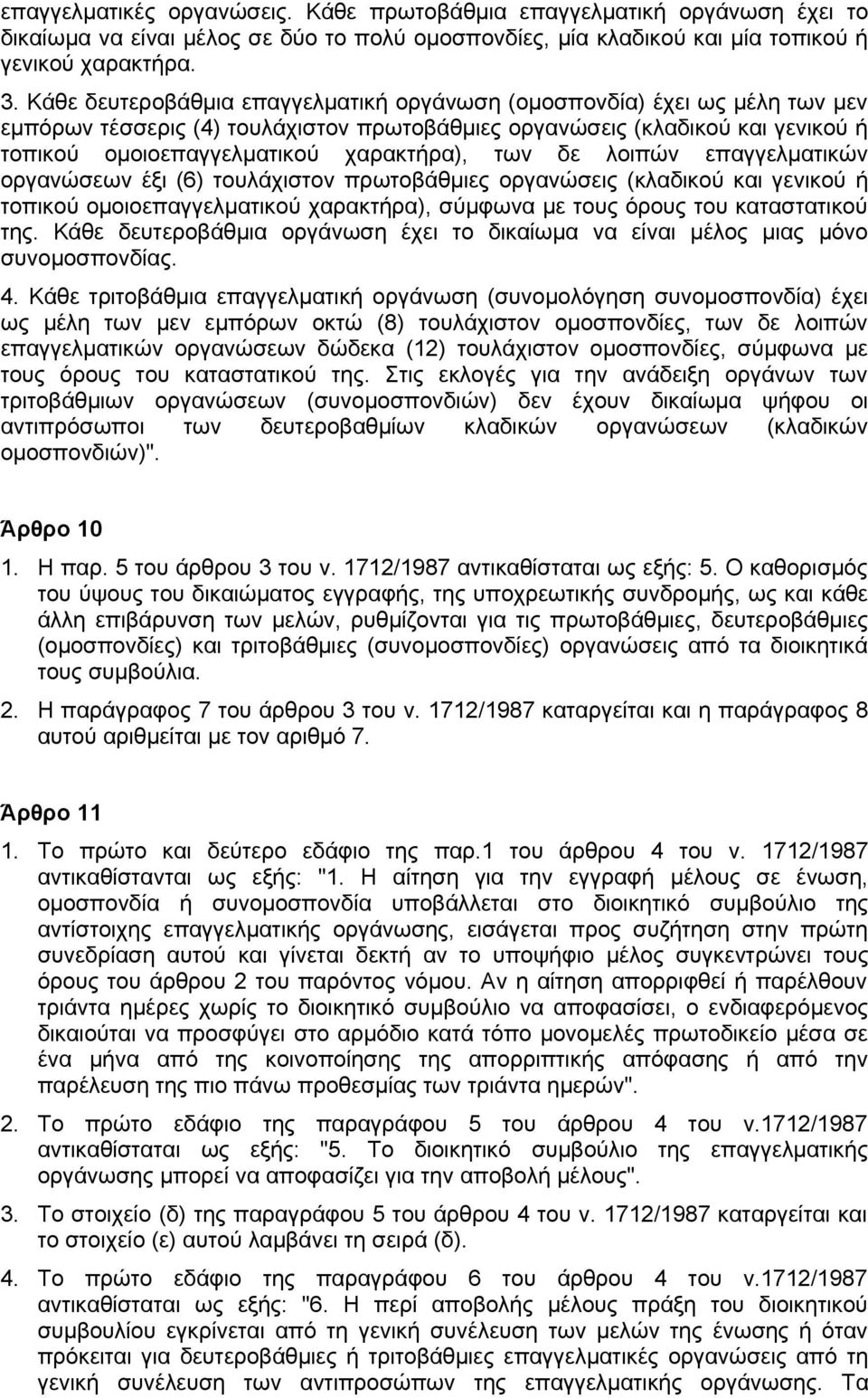 των δε λοιπών επαγγελματικών οργανώσεων έξι (6) τουλάχιστον πρωτοβάθμιες οργανώσεις (κλαδικού και γενικού ή τοπικού ομοιοεπαγγελματικού χαρακτήρα), σύμφωνα με τους όρους του καταστατικού της.