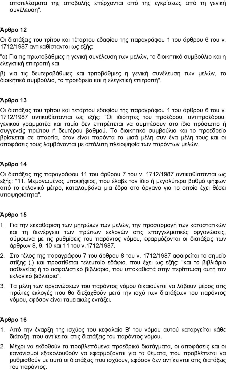 συνέλευση των μελών, το διοικητικό συμβούλιο, το προεδρείο και η ελεγκτική επιτροπή". Άρθρο 13 Οι διατάξεις του τρίτου και τετάρτου εδαφίου της παραγράφου 1 του άρθρου 6 του ν.