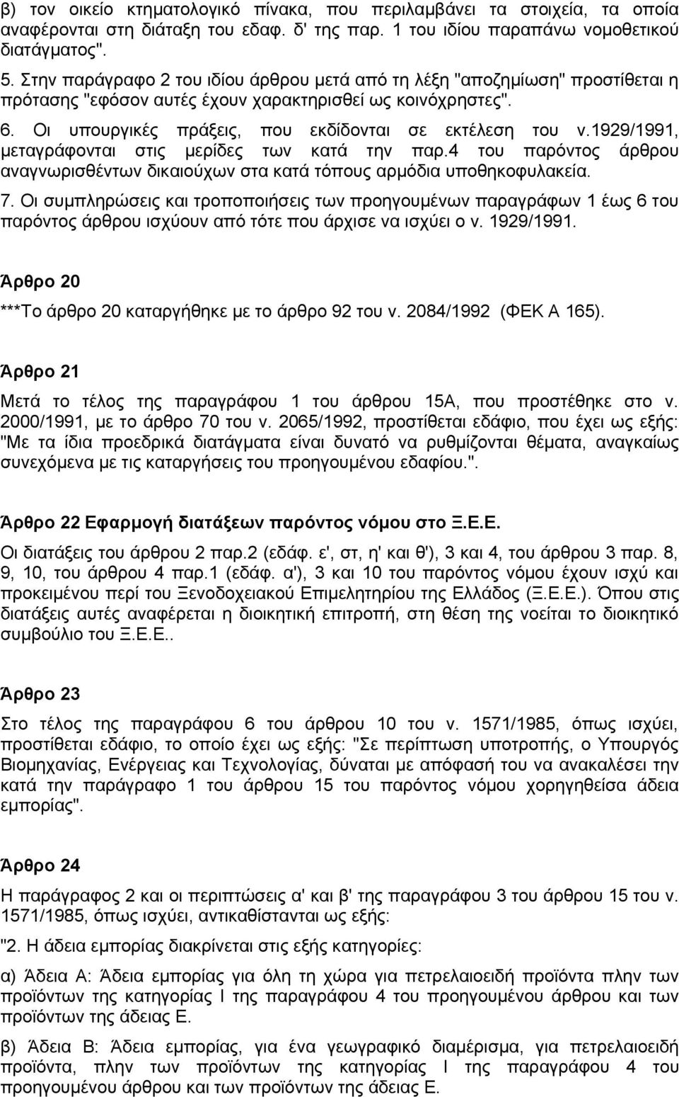 1929/1991, μεταγράφονται στις μερίδες των κατά την παρ.4 του παρόντος άρθρου αναγνωρισθέντων δικαιούχων στα κατά τόπους αρμόδια υποθηκοφυλακεία. 7.