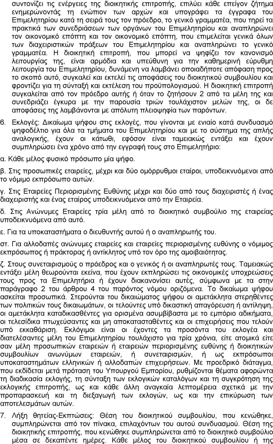 του Επιμελητηρίου και αναπληρώνει το γενικό γραμματέα.