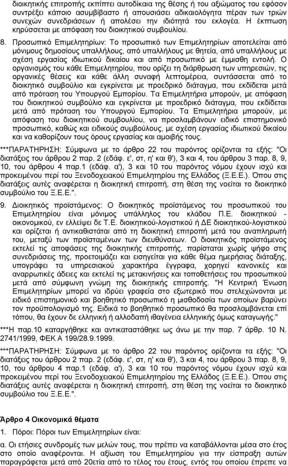 Προσωπικό Επιμελητηρίων: Το προσωπικό των Επιμελητηρίων αποτελείται από μόνιμους δημοσίους υπαλλήλους, από υπαλλήλους με θητεία, από υπαλλήλους με σχέση εργασίας ιδιωτικού δικαίου και από προσωπικό