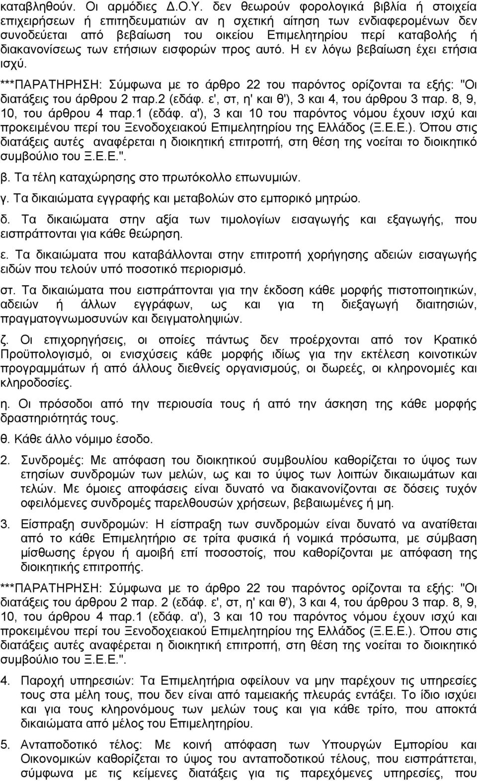 ετήσιων εισφορών προς αυτό. Η εν λόγω βεβαίωση έχει ετήσια ισχύ. ***ΠΑΡΑΤΗΡΗΣΗ: Σύμφωνα με το άρθρο 22 του παρόντος ορίζονται τα εξής: "Οι διατάξεις του άρθρου 2 παρ.2 (εδάφ.